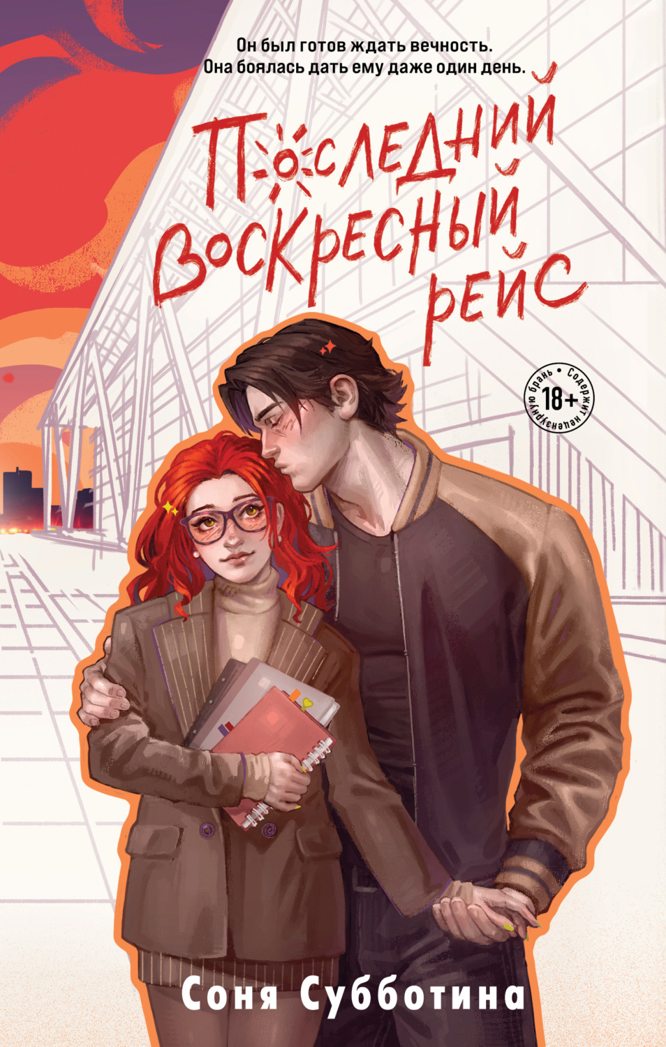 Обложка книги «Последний воскресный рейс»