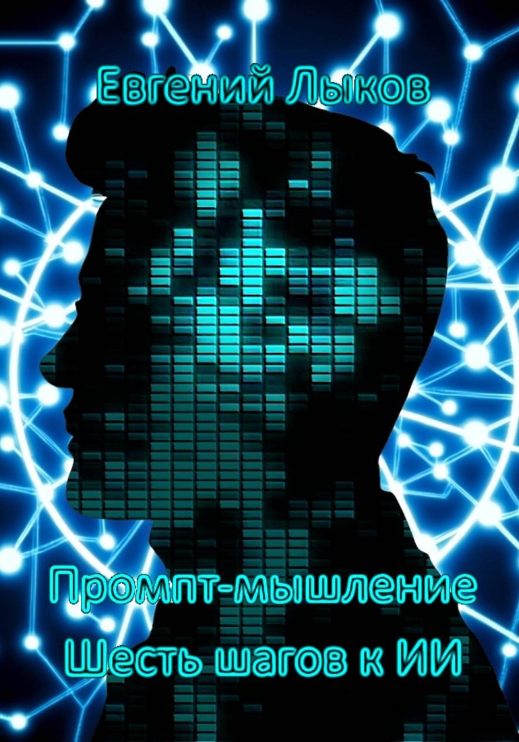 Обложка книги «Промпт-мышление: Шесть шагов к ИИ»