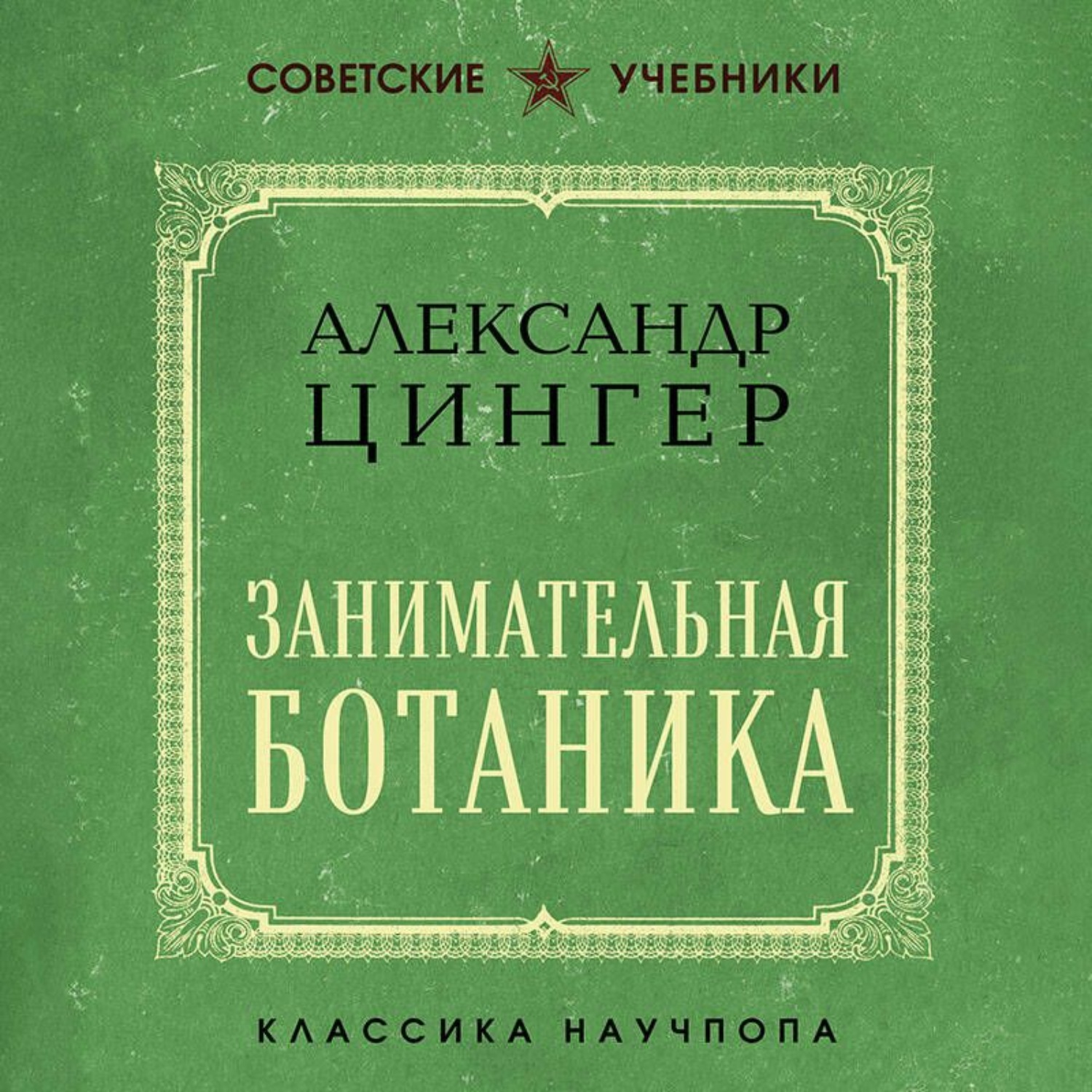 Обложка книги «Занимательная ботаника»