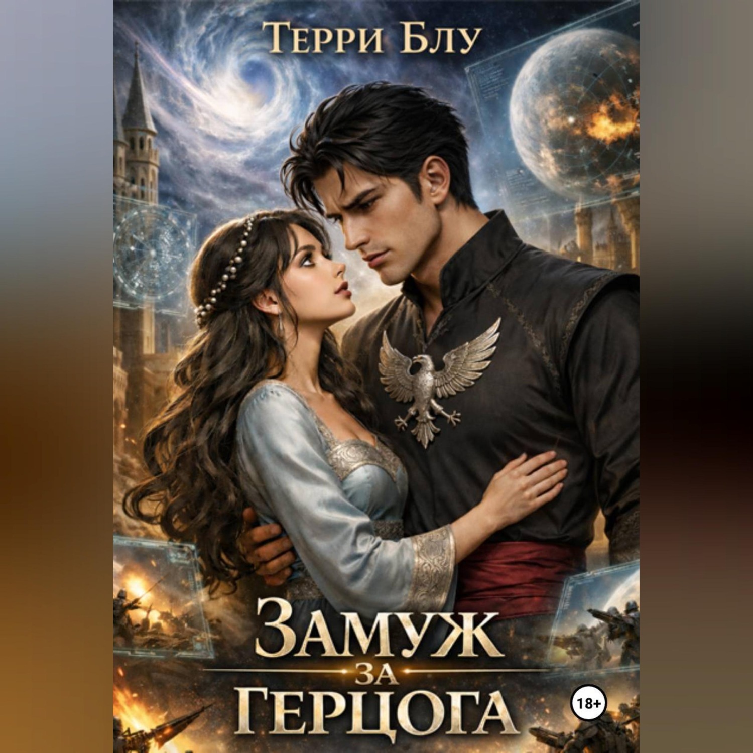 Обложка книги «Замуж за герцога»
