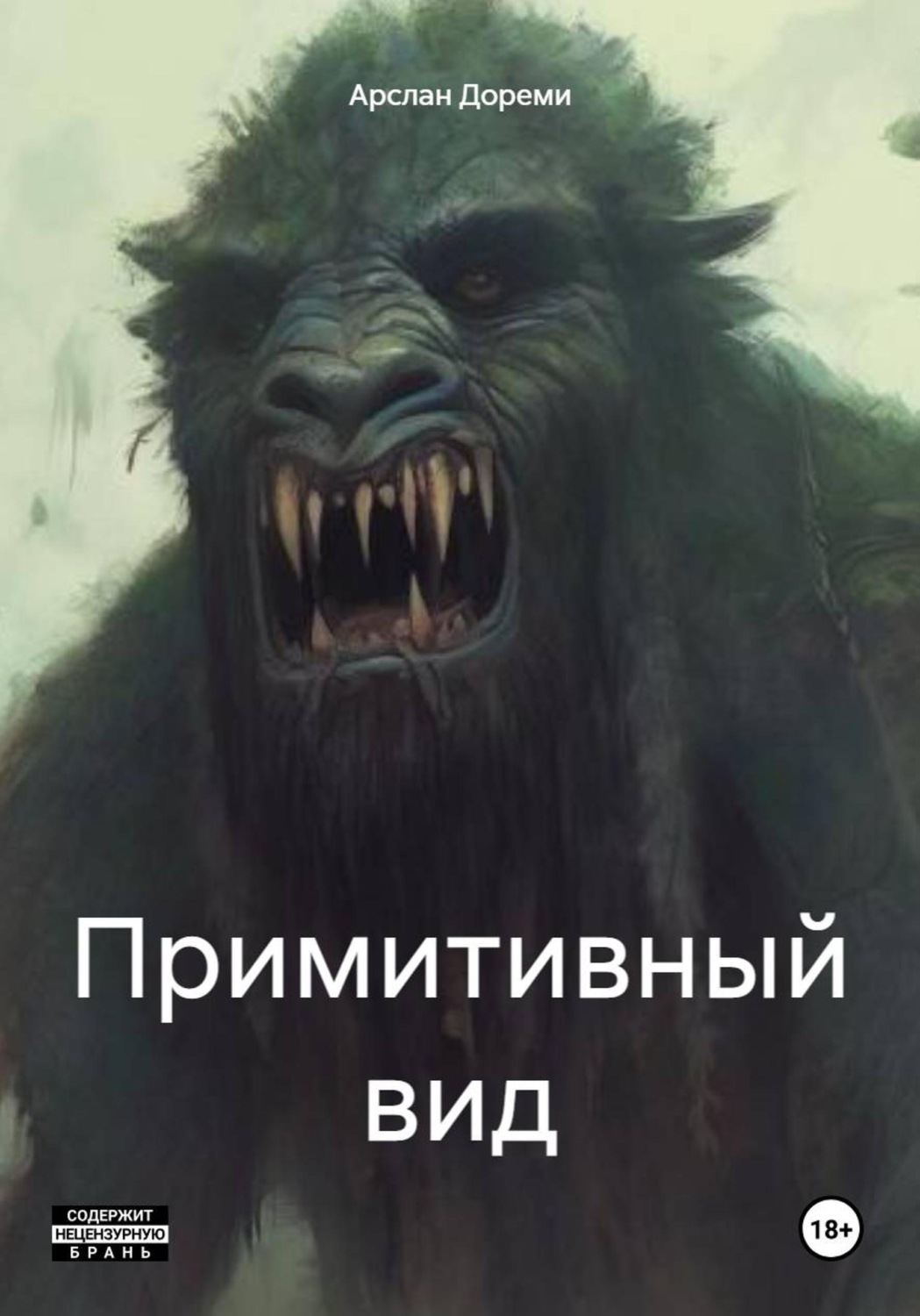 Обложка книги «Примитивный вид»