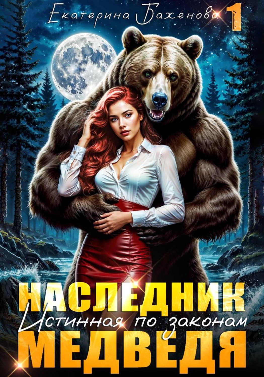 Обложка книги «Наследник. Истинная по законам Медведя. Том 1»
