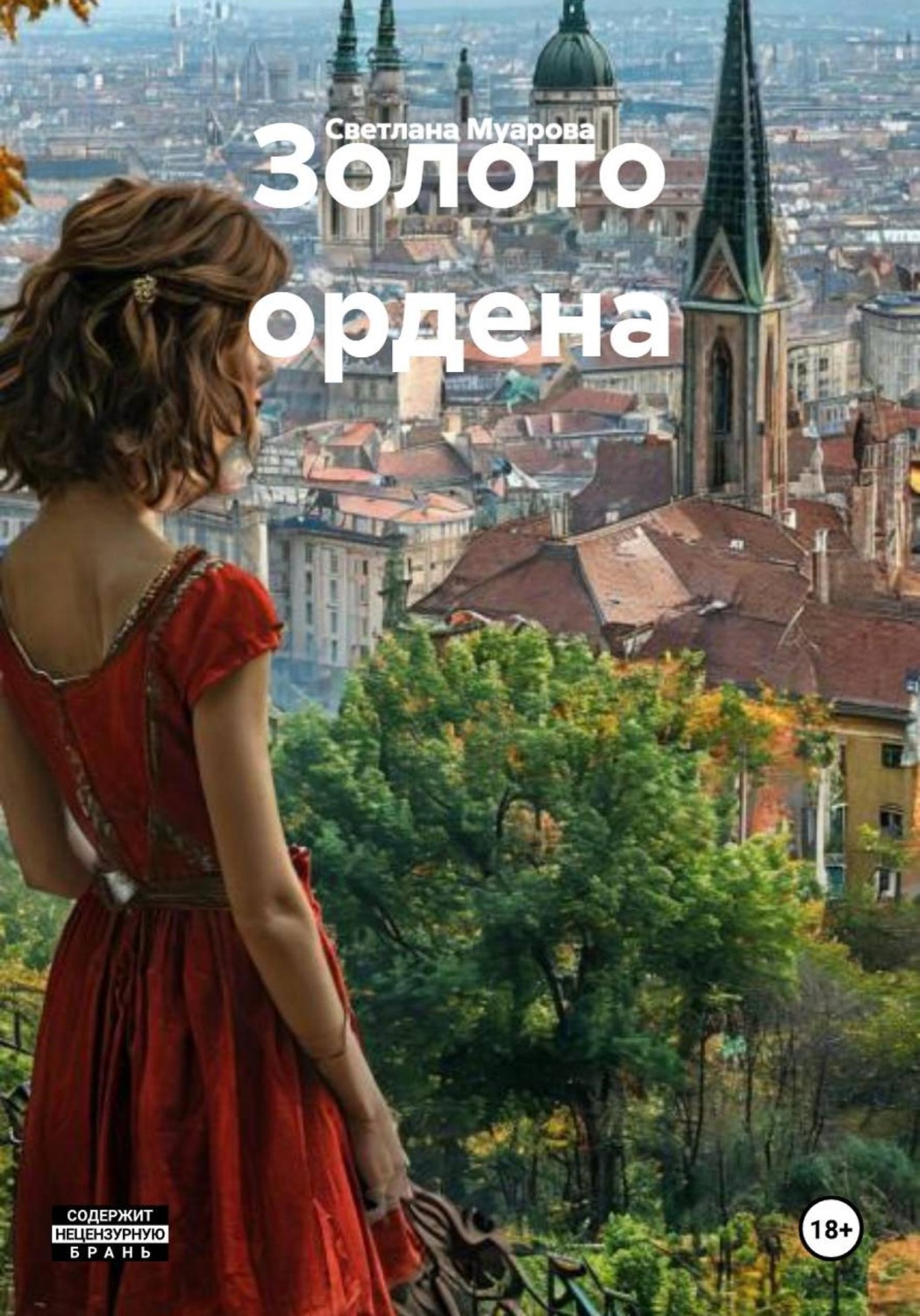 Обложка книги «Золото ордена»