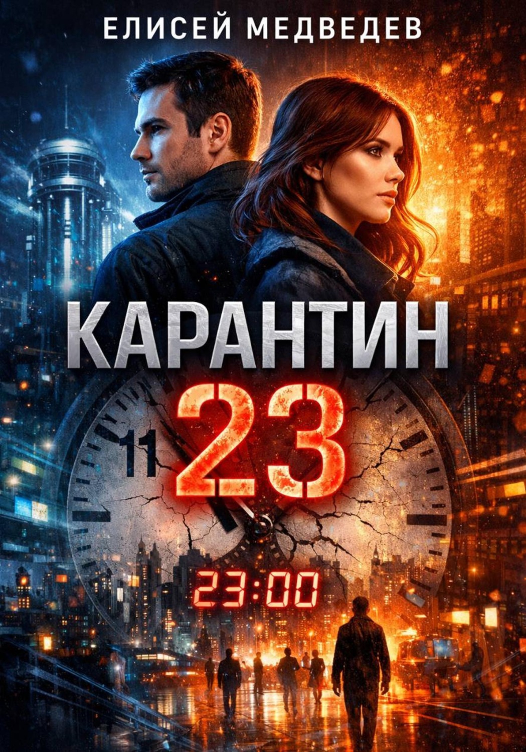 Обложка книги «Карантин 23»