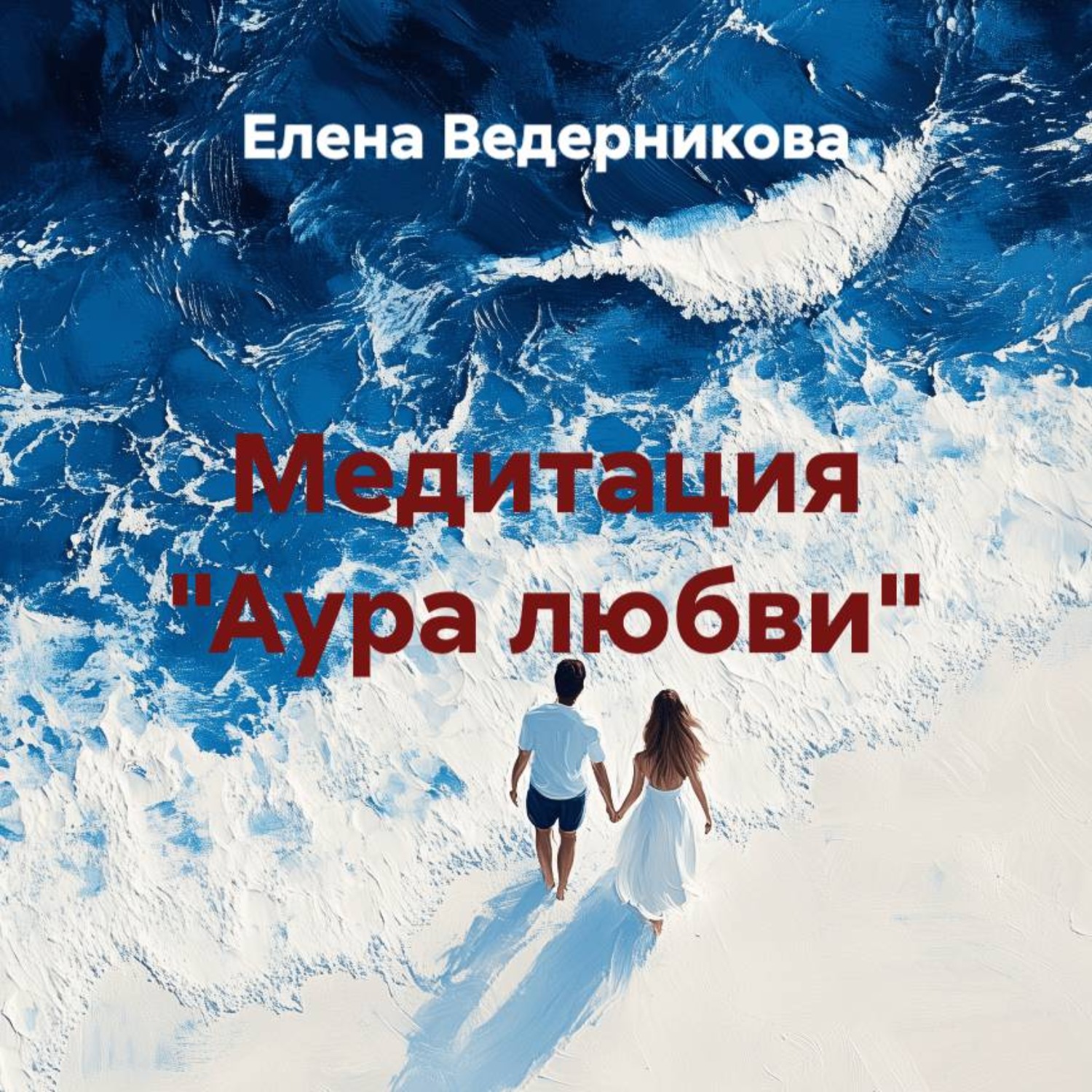 Обложка книги «Медитация «Аура любви»»