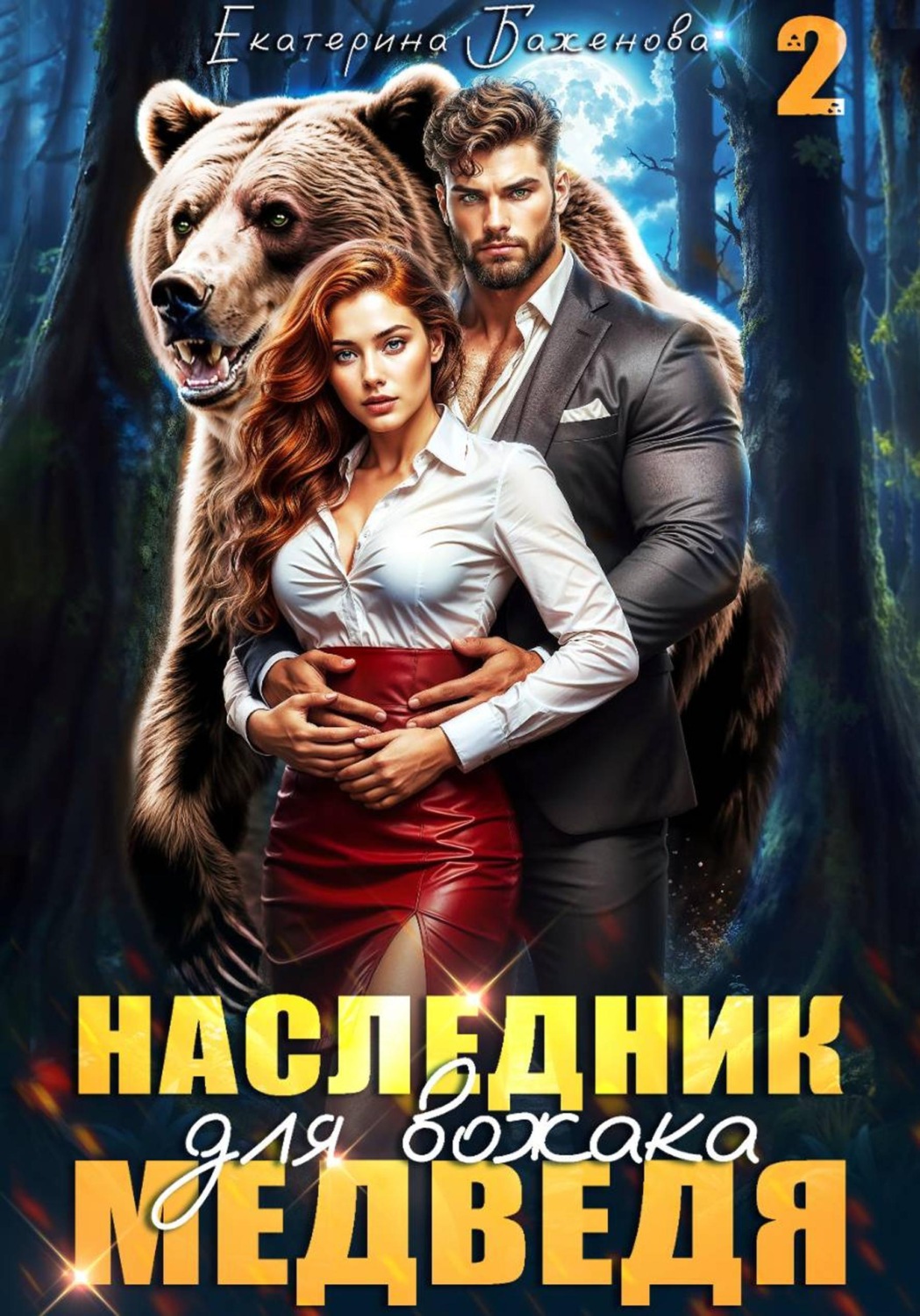 Обложка книги «Наследник для вожака Медведя. Том 2»