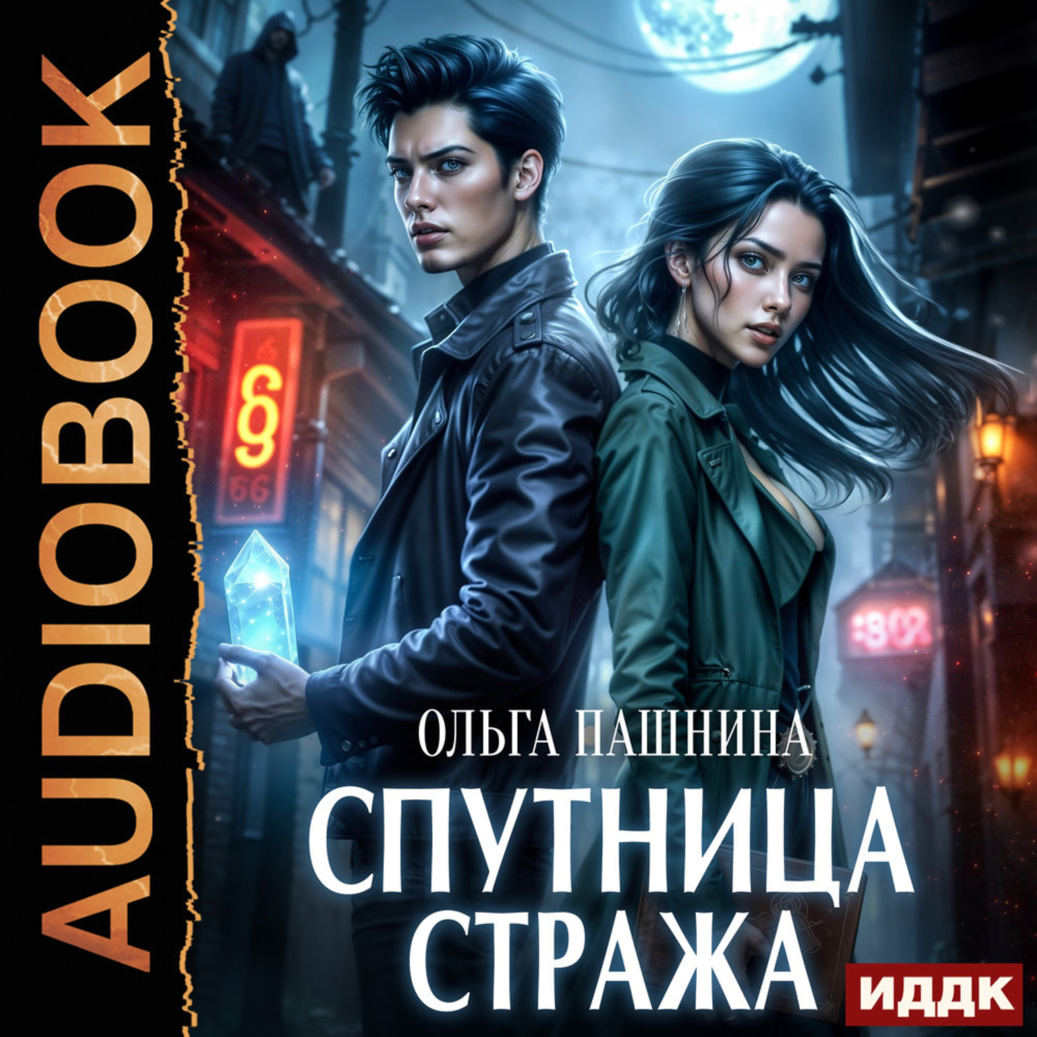 Обложка книги «Спутница стража»