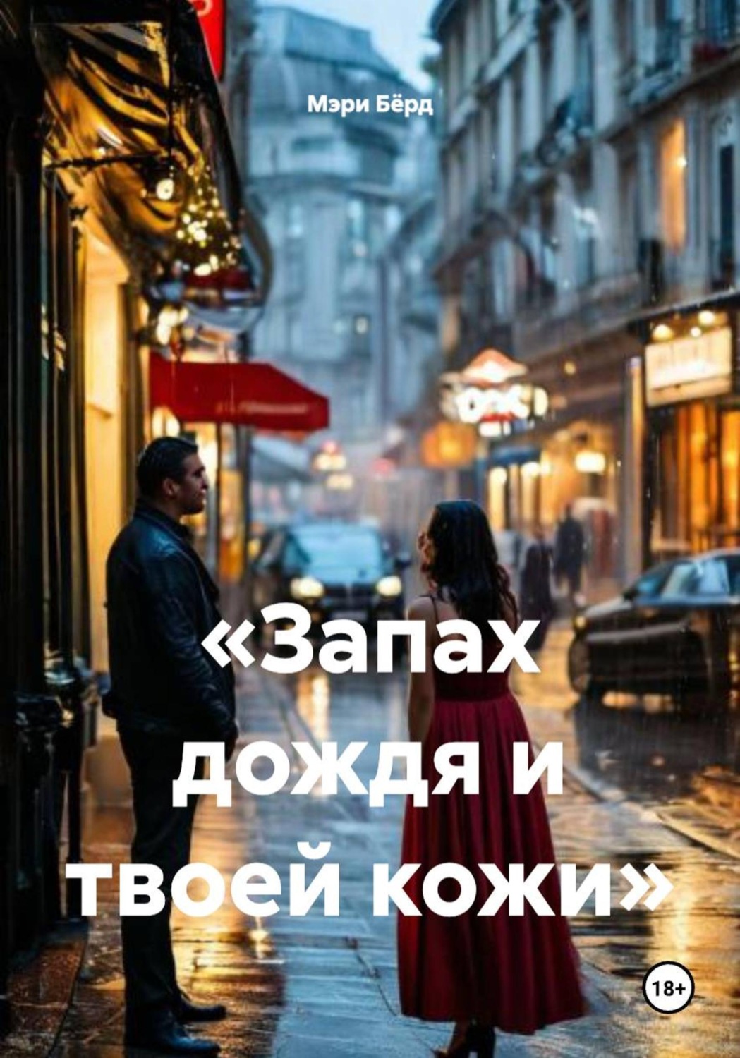 Обложка книги ««Запах дождя и твоей кожи»»