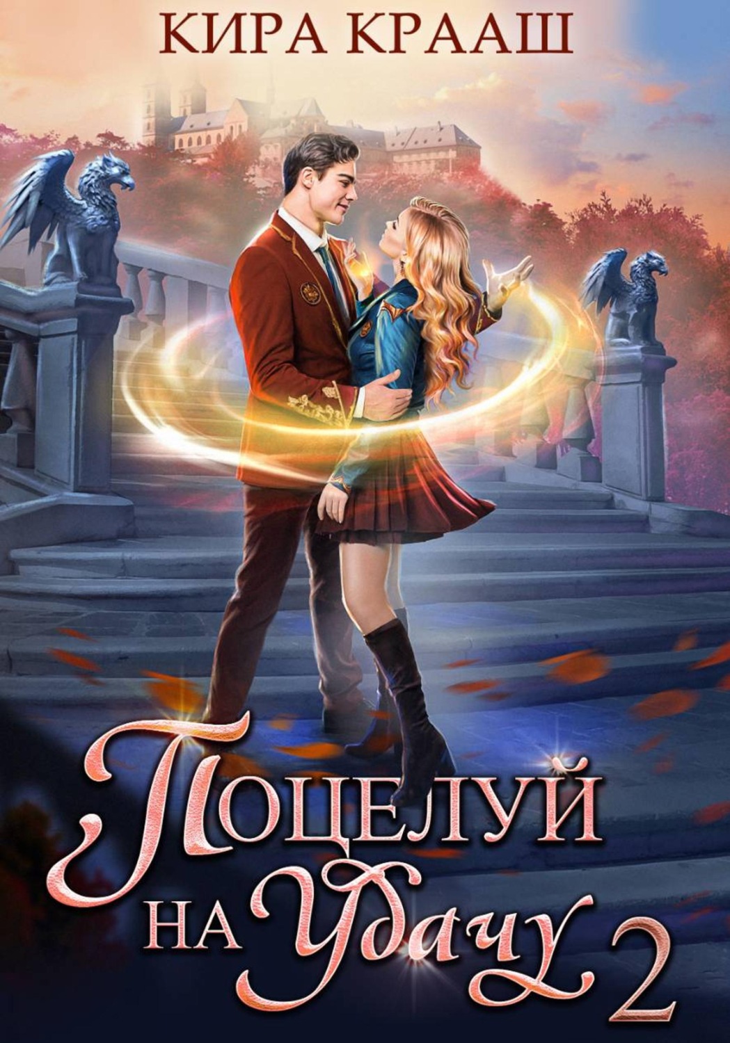 Обложка книги «Поцелуй на удачу-2»