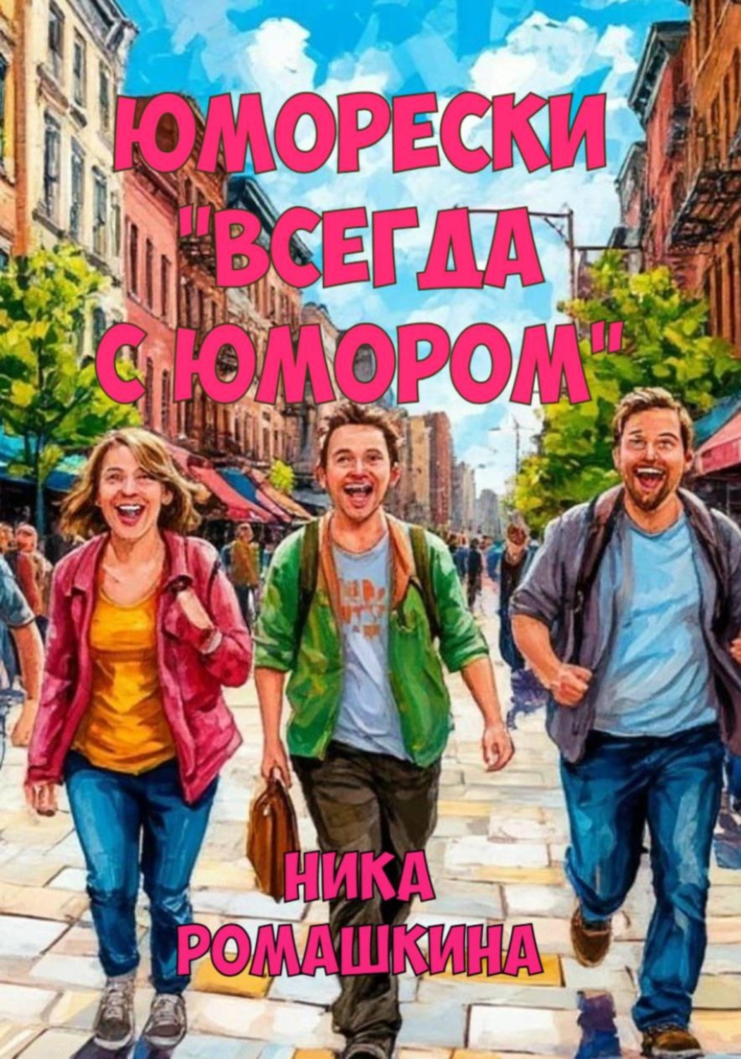 Обложка книги «Юморески "Всегда с юмором"»