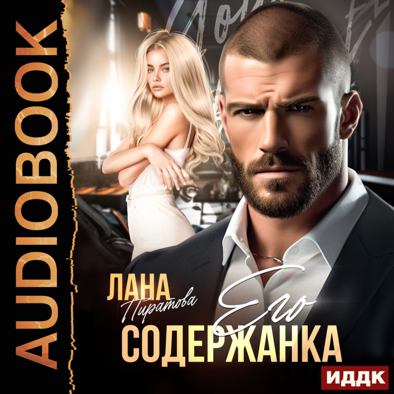 Обложка книги «Его содержанка»