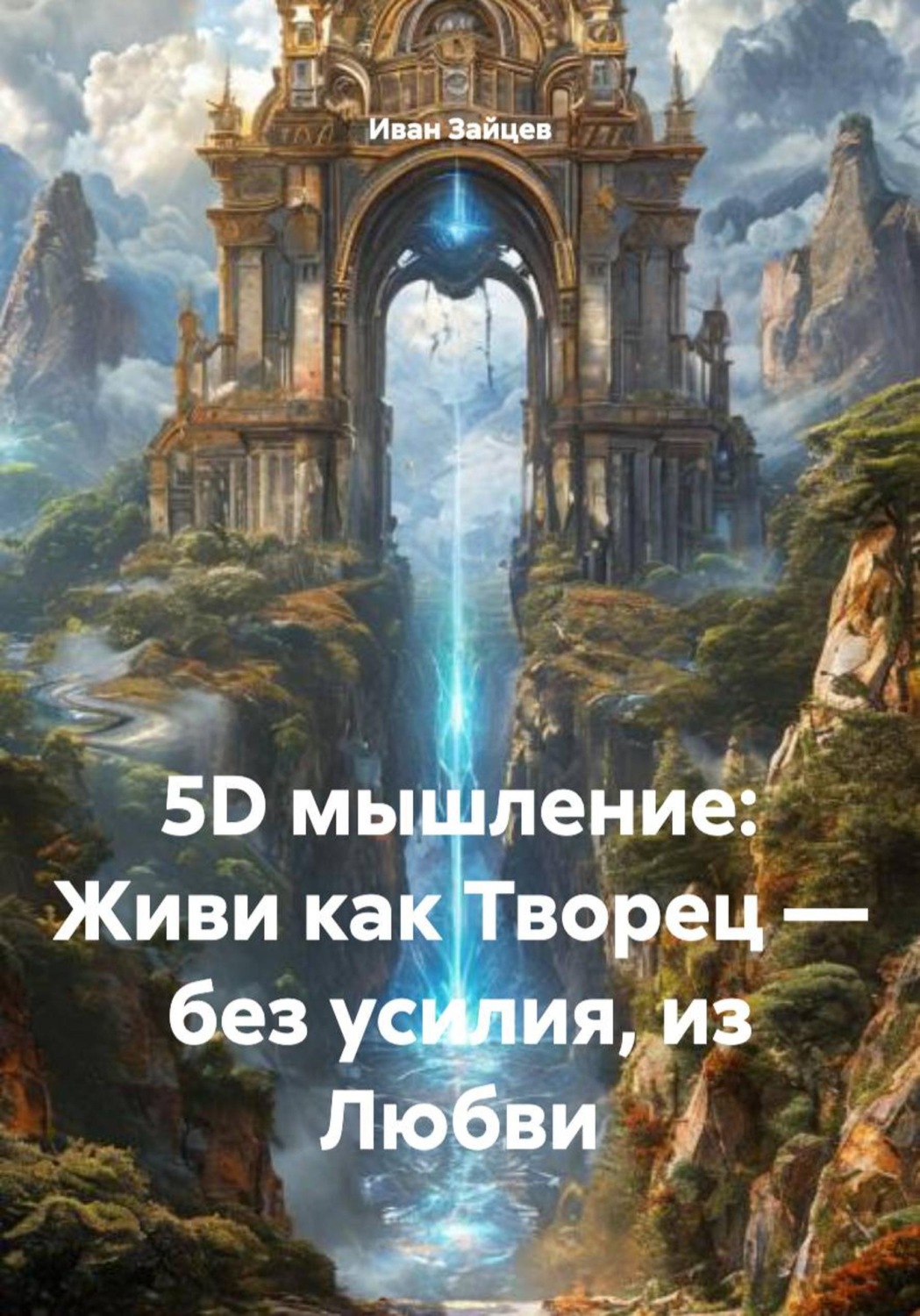 Обложка книги «5D мышление: Живи как Творец — без усилия, из Любви»