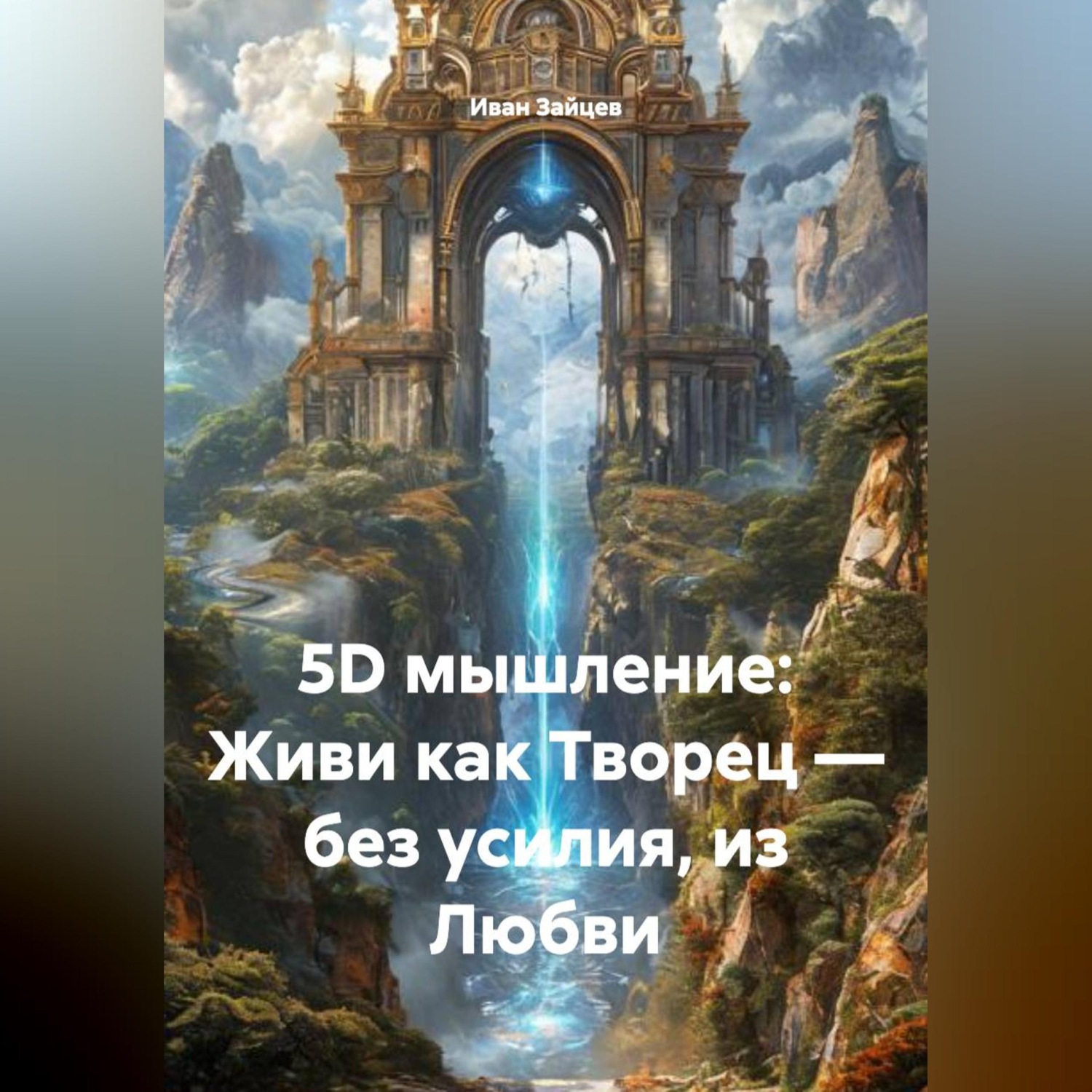 Обложка книги «5D мышление: Живи как Творец — без усилия, из Любви»