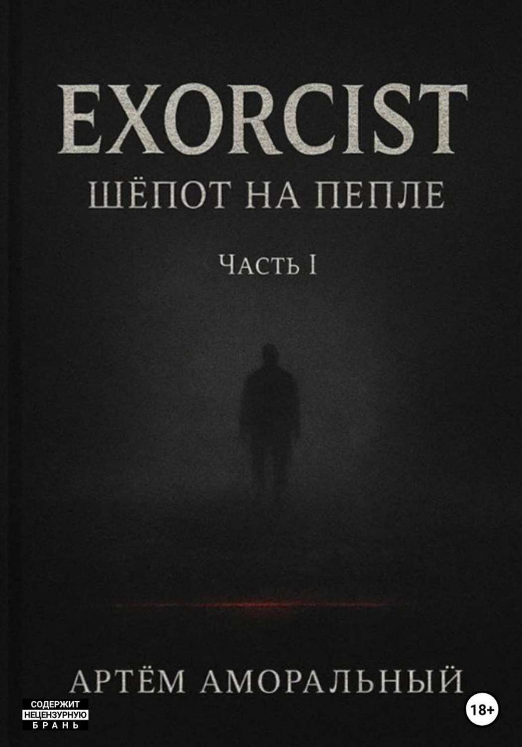 Обложка книги «EXORCIST: Шёпот на Пепле. 1 часть»