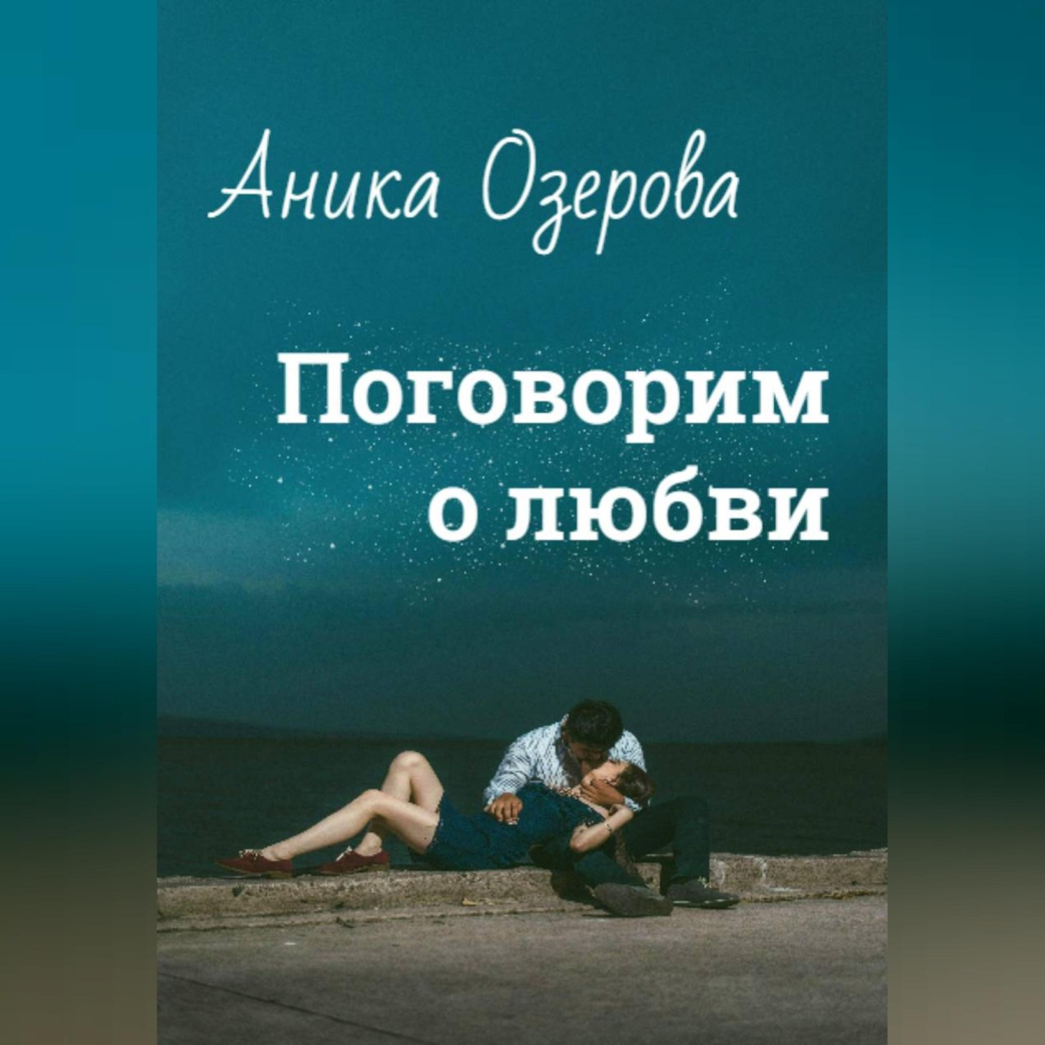 Обложка книги «Поговорим о любви»
