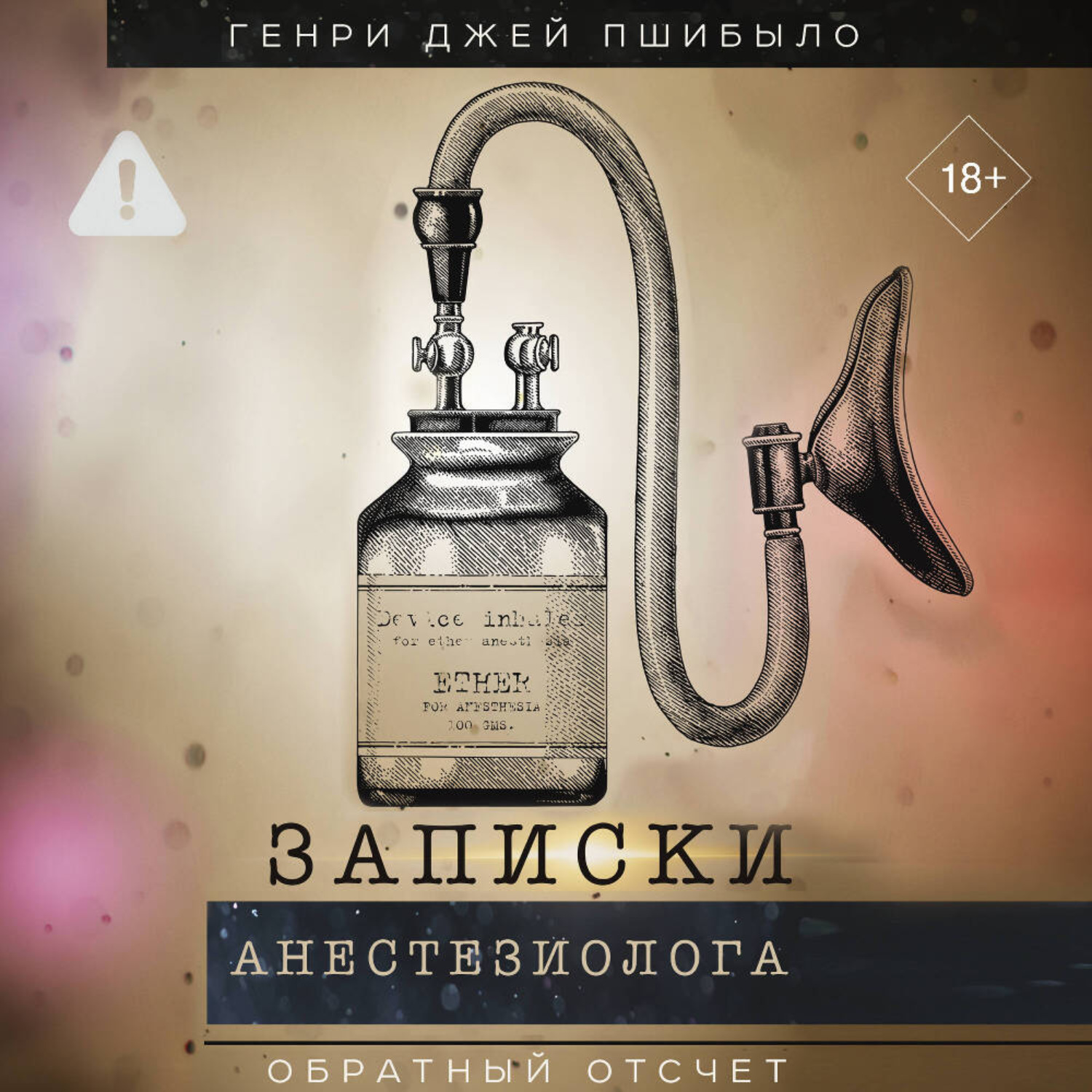 Обложка книги «Обратный отсчет. Записки анестезиолога»