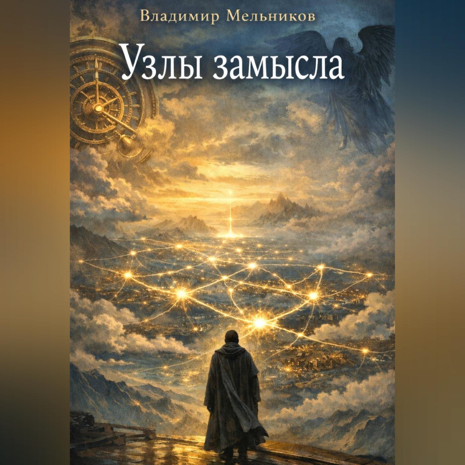 Обложка книги «Узлы Замысла»
