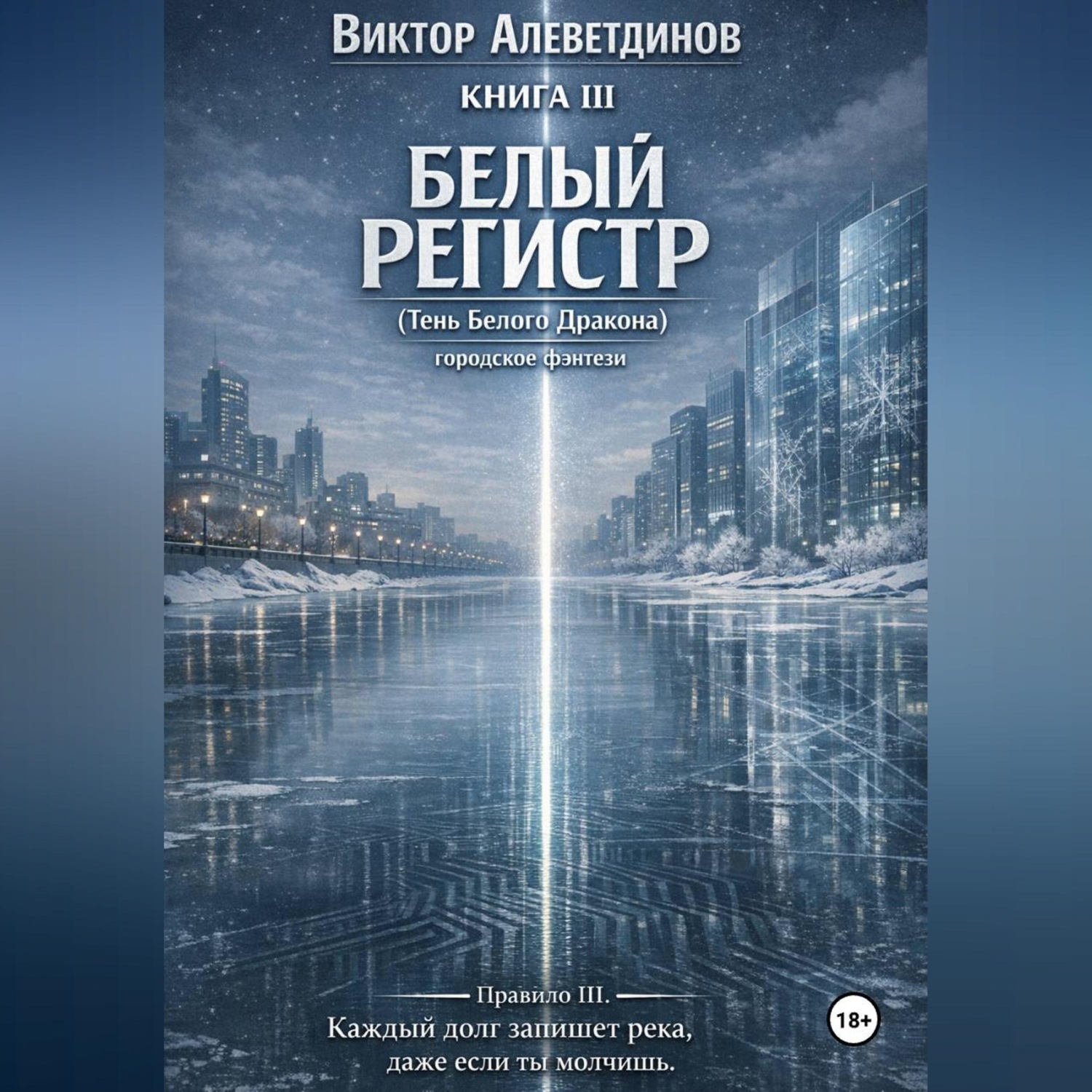 Обложка книги «КНИГА III Белый регистр (Тень Белого Дракона)»
