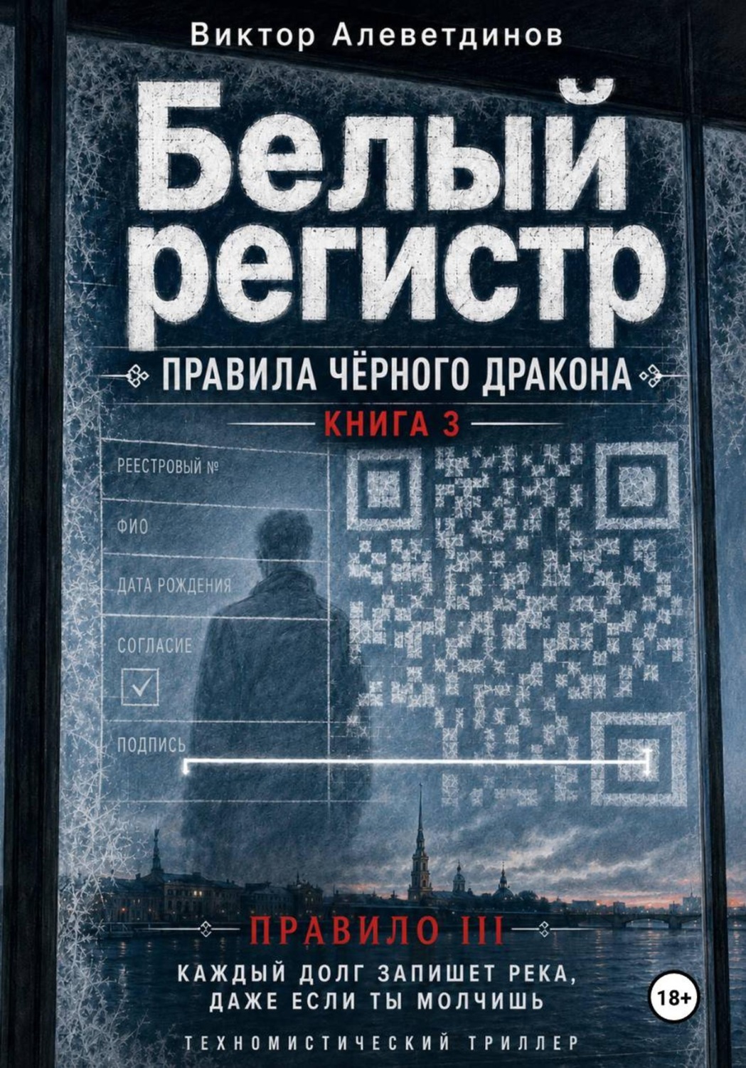 Обложка книги «Белый регистр. Книга 3. Правила Чёрного Дракона»