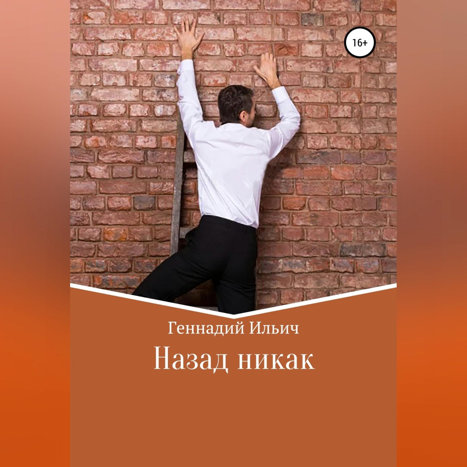 Обложка книги «Назад никак»