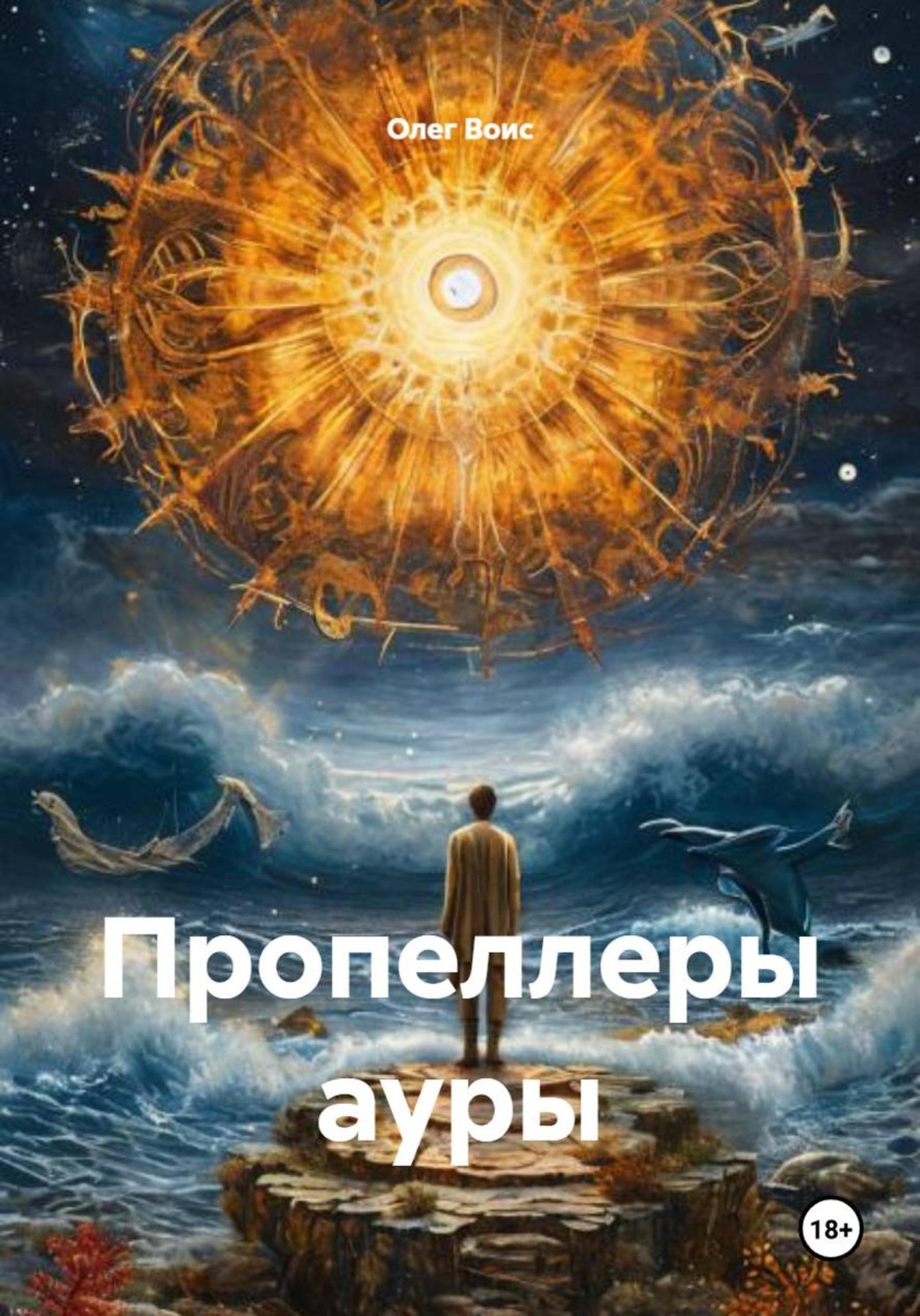 Обложка книги «Пропеллеры ауры»
