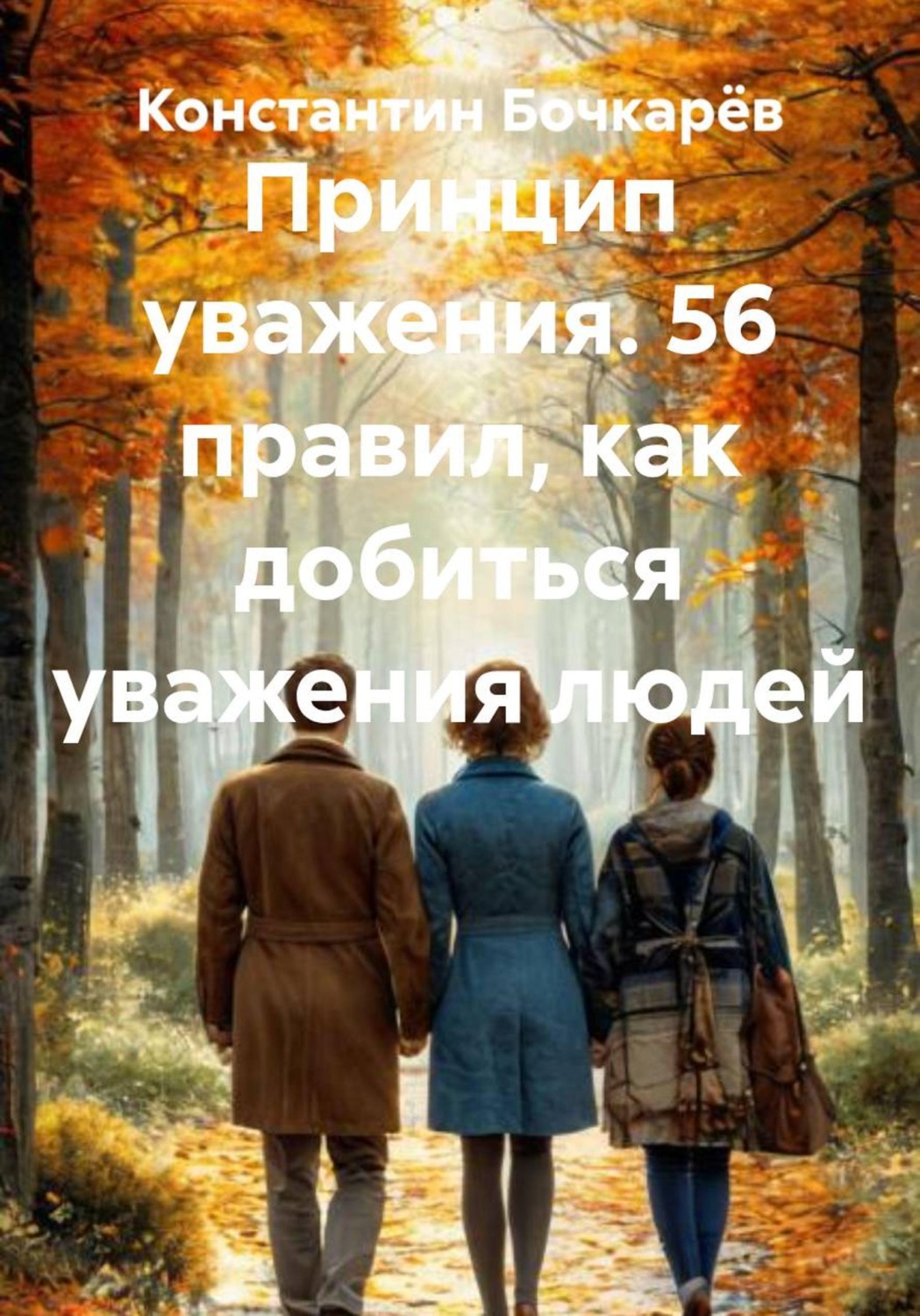 Обложка книги «Принцип уважения. 56 правил, как добиться уважения людей»