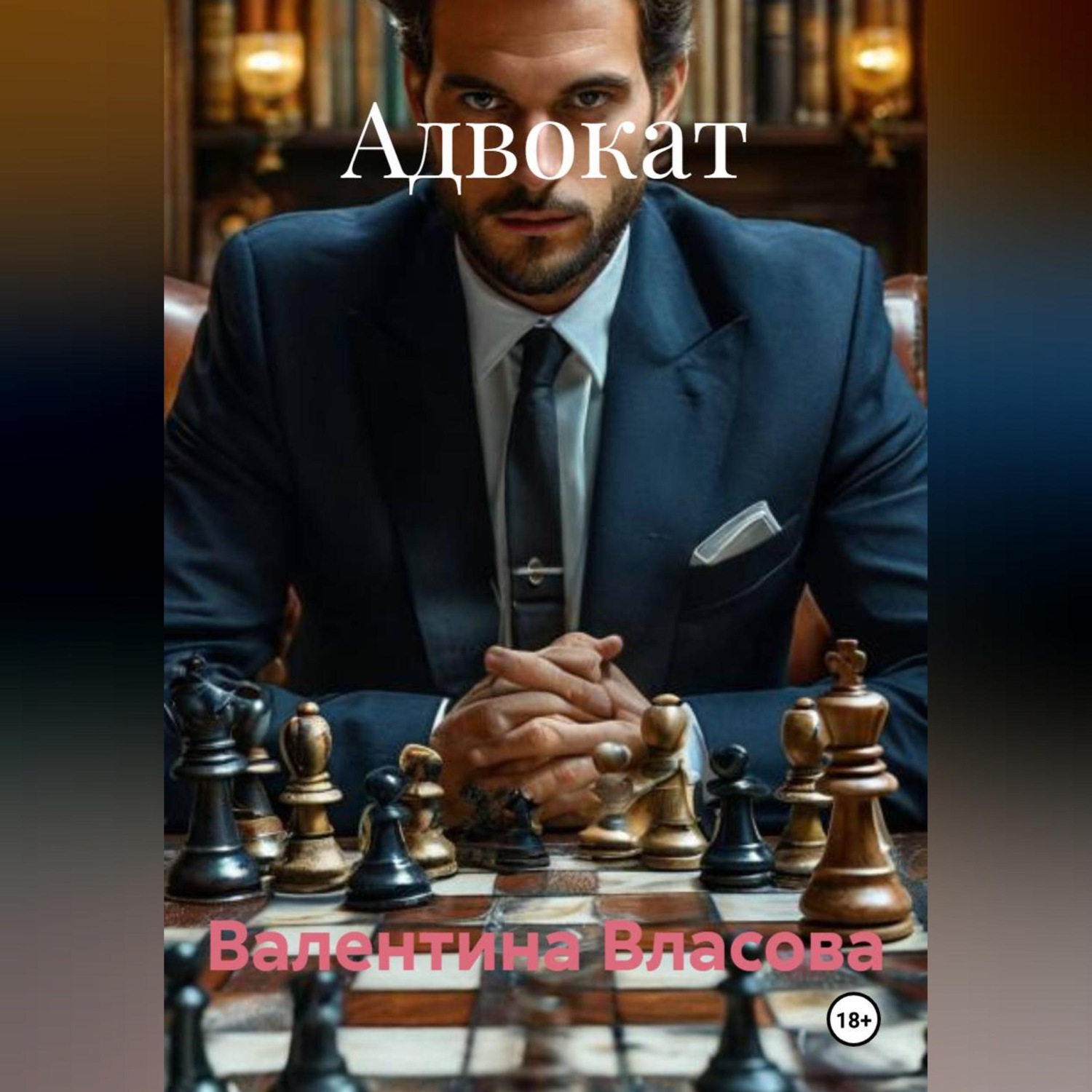 Обложка книги «Адвокат»
