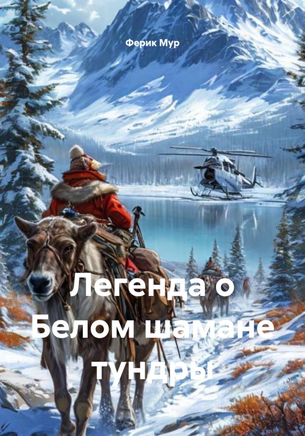 Обложка книги «Легенда о Белом шамане тундры»