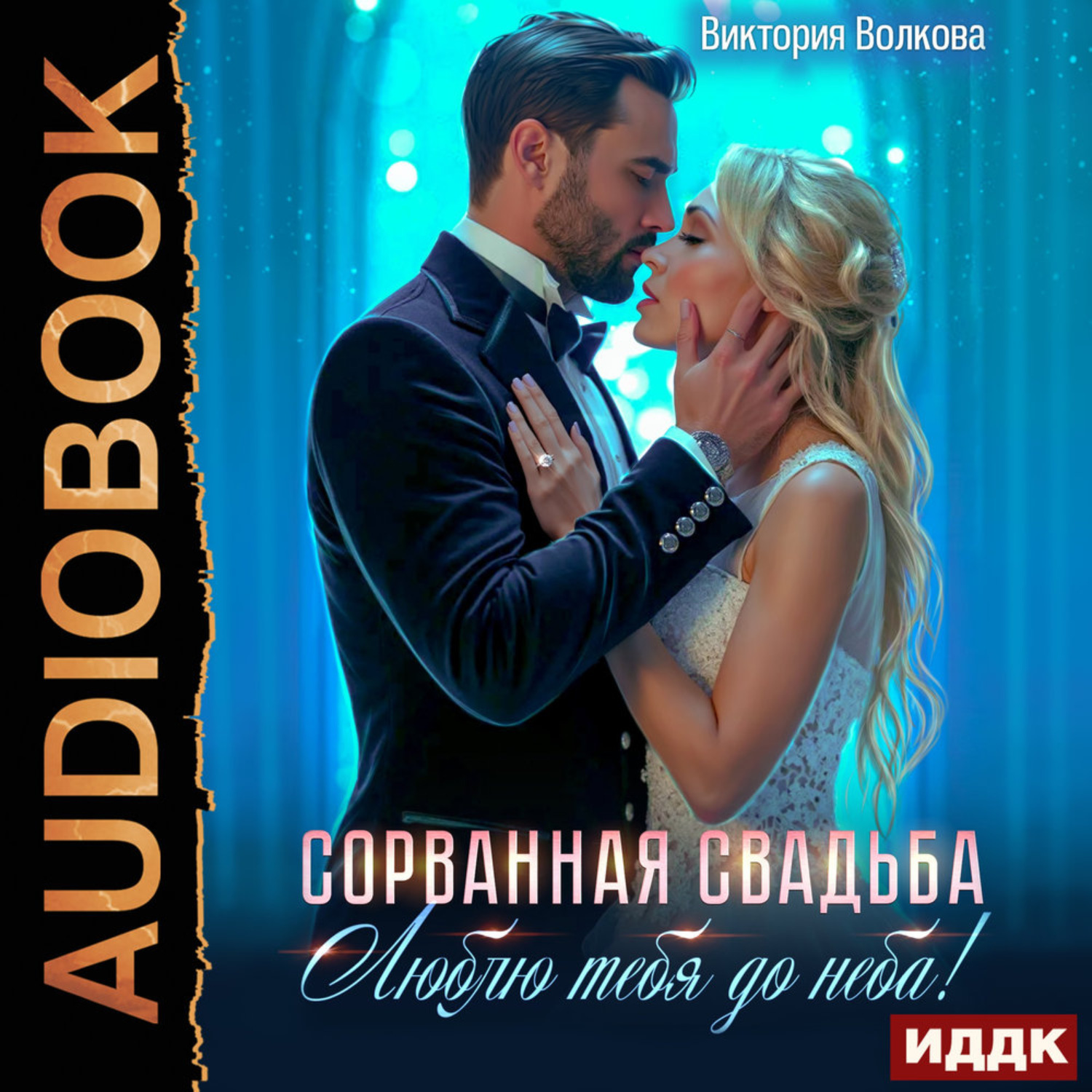 Обложка книги «Сорванная свадьба. Люблю тебя до неба!»