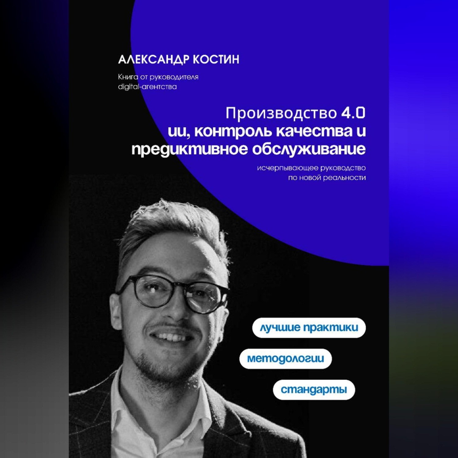 Обложка книги «Производство 4.0: ИИ, контроль качества и предиктивное обслуживание»