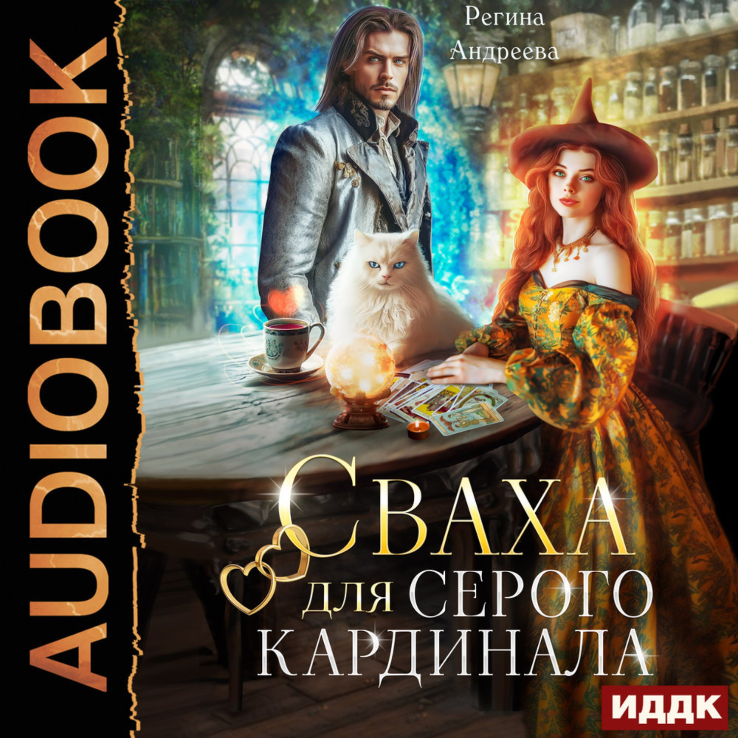 Обложка книги «Сваха для серого кардинала»
