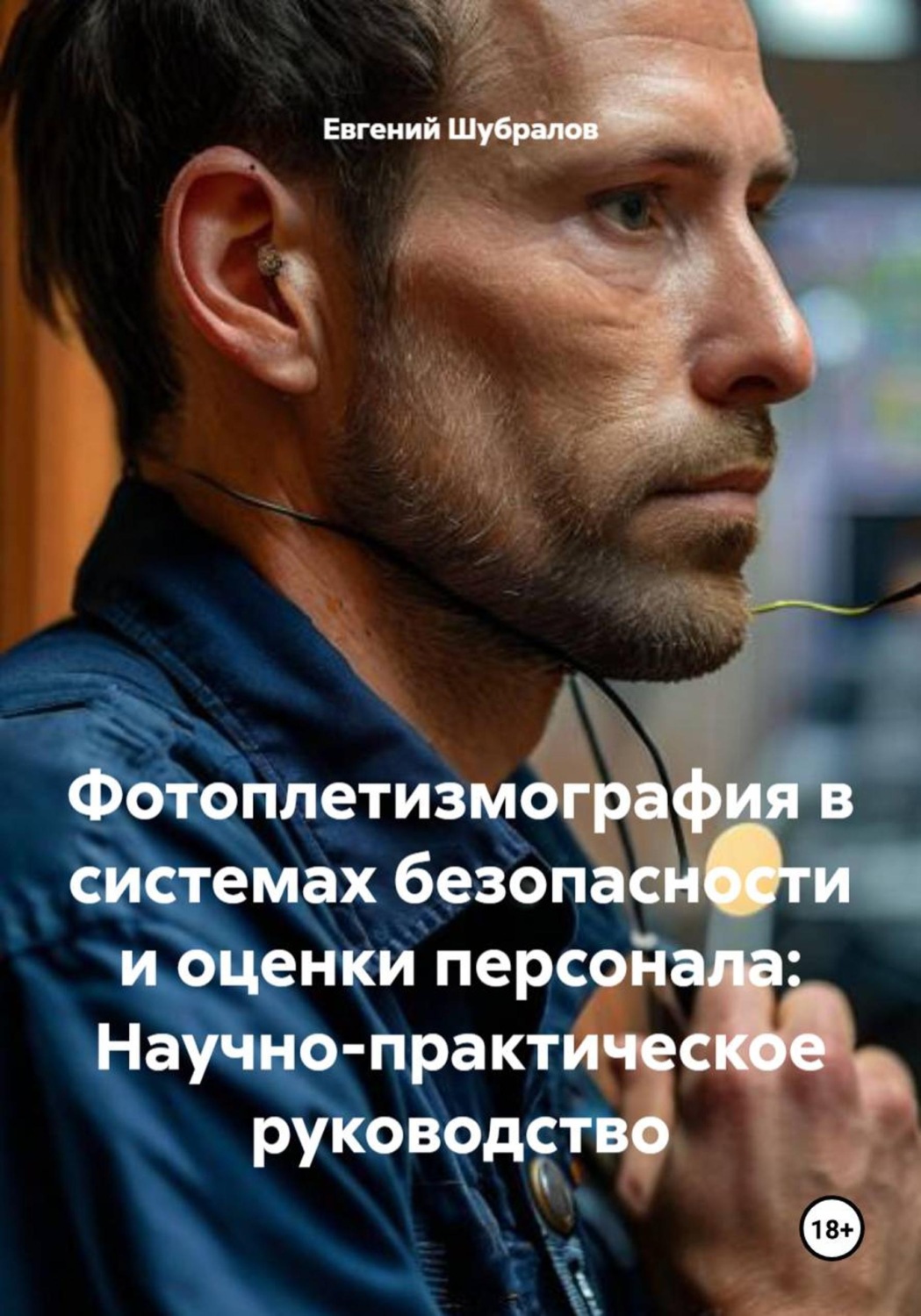Обложка книги «Фотоплетизмография в системах безопасности и оценки персонала: Научно-практическое руководство»