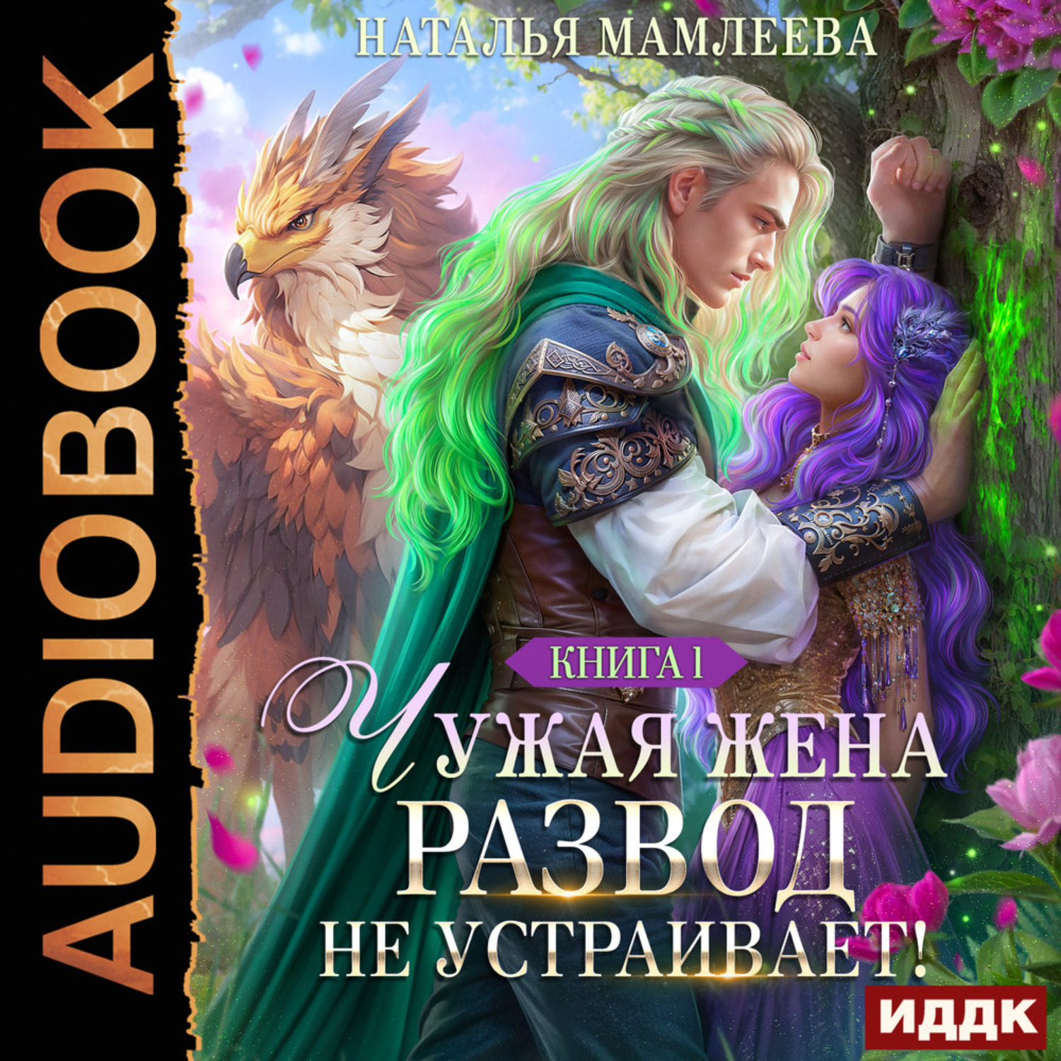 Обложка книги «Чужая жена. Развод не устраивает! Книга 1»