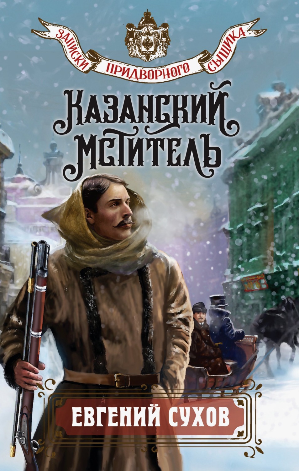 Обложка книги «Казанский мститель»