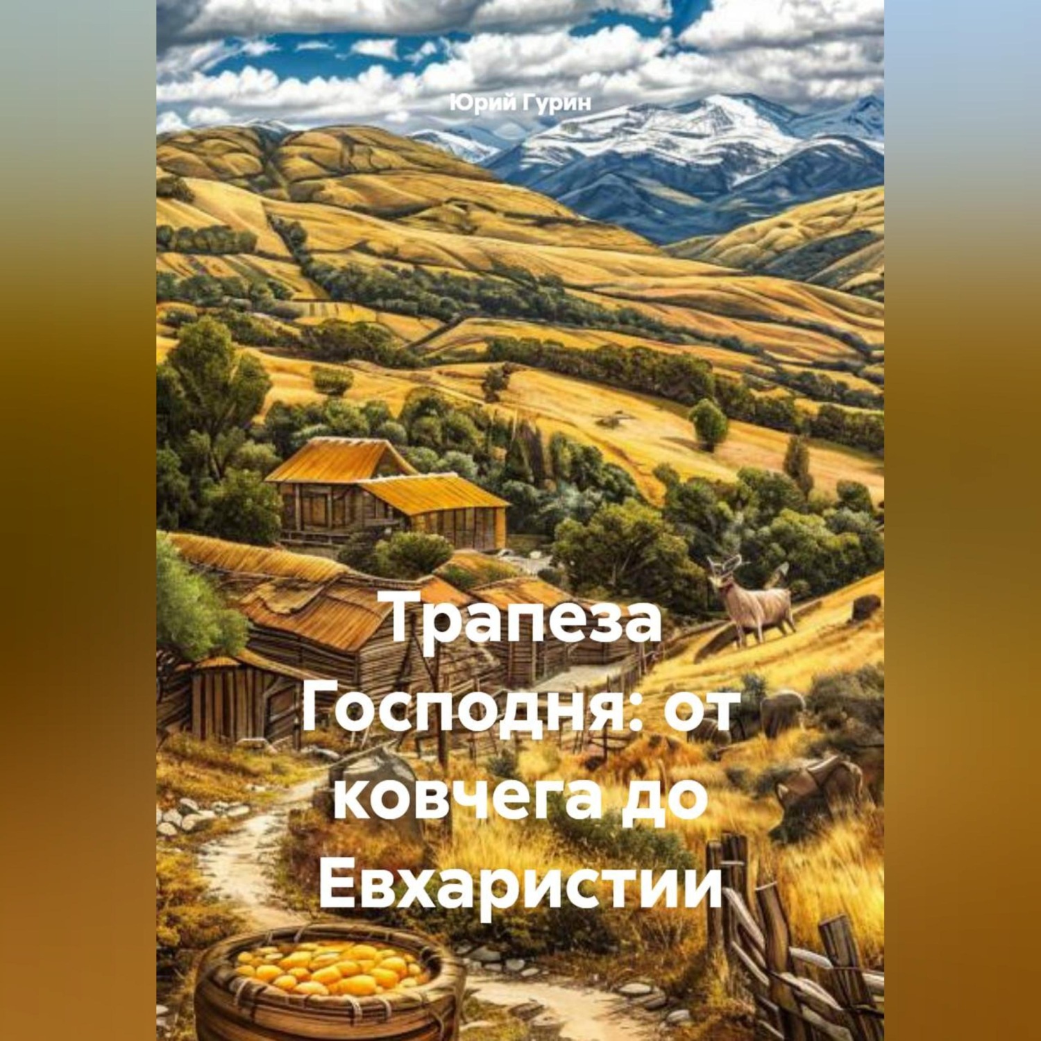 Обложка книги «Трапеза Господня: от ковчега до Евхаристии»