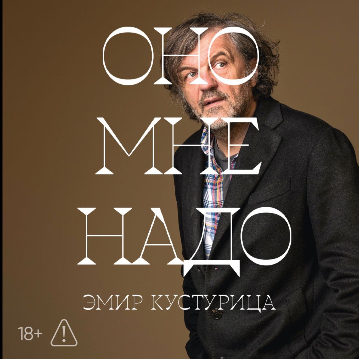 Обложка книги «Оно мне надо»