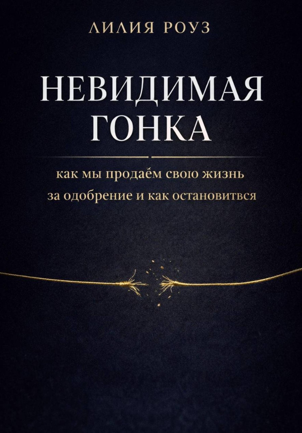Обложка книги «Невидимая гонка: как мы продаём свою жизнь за одобрение и как остановиться»