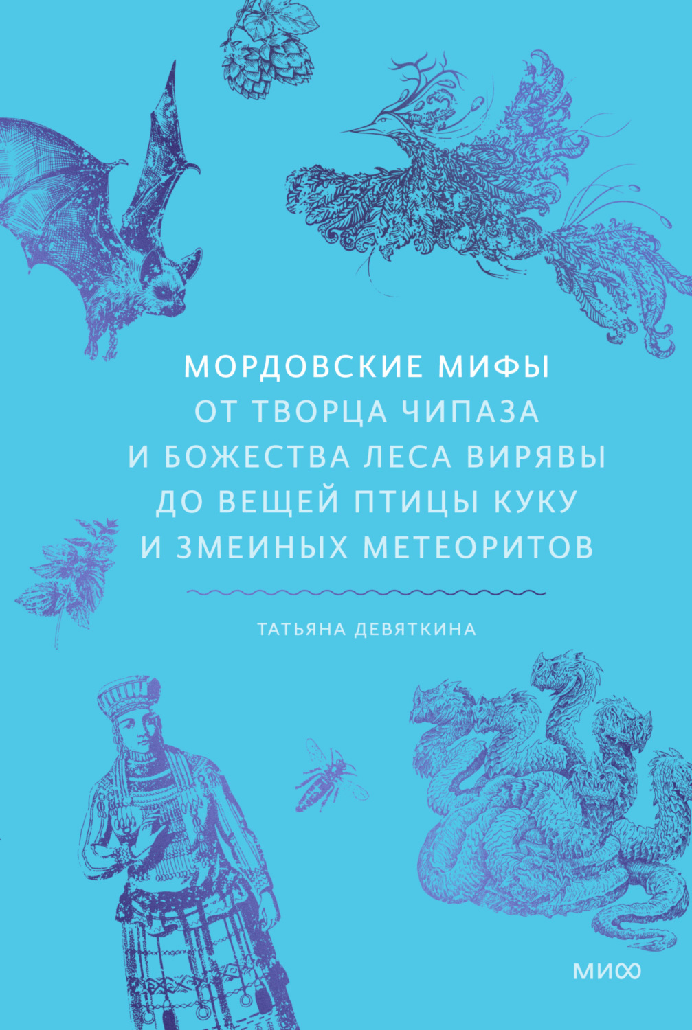 Обложка книги «Мордовские мифы. От творца Чипаза и божества леса Вирявы до вещей птицы Куку и змеиных метеоритов»