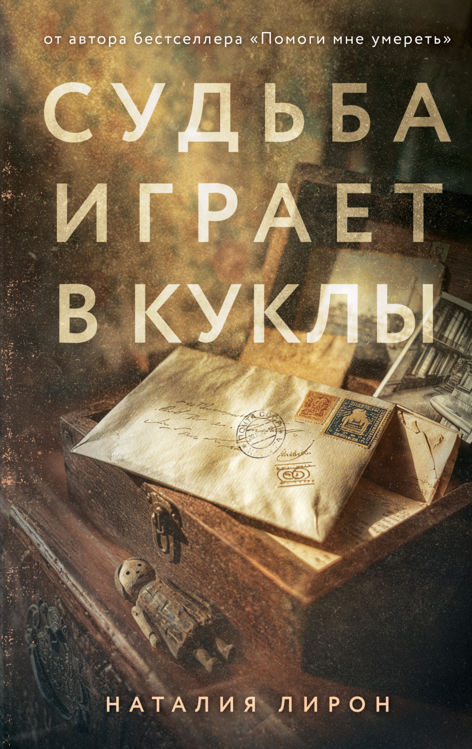 Обложка книги «Судьба играет в куклы»