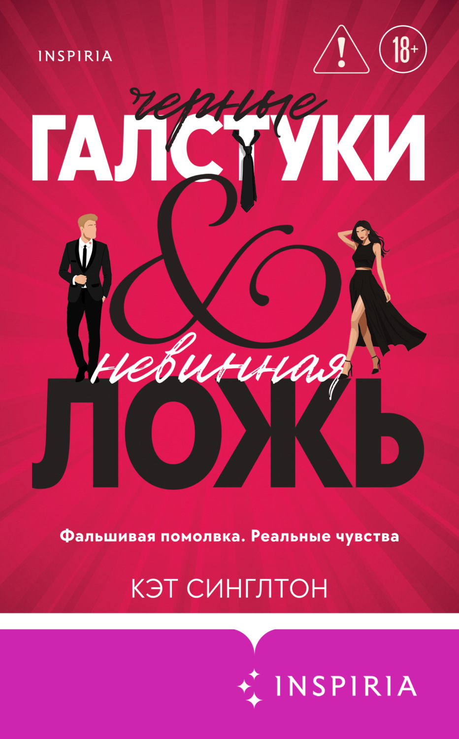 Обложка книги «Черные галстуки и невинная ложь»