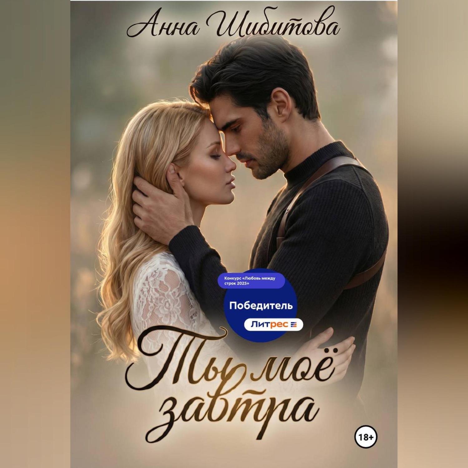 Обложка книги «Ты моё завтра»