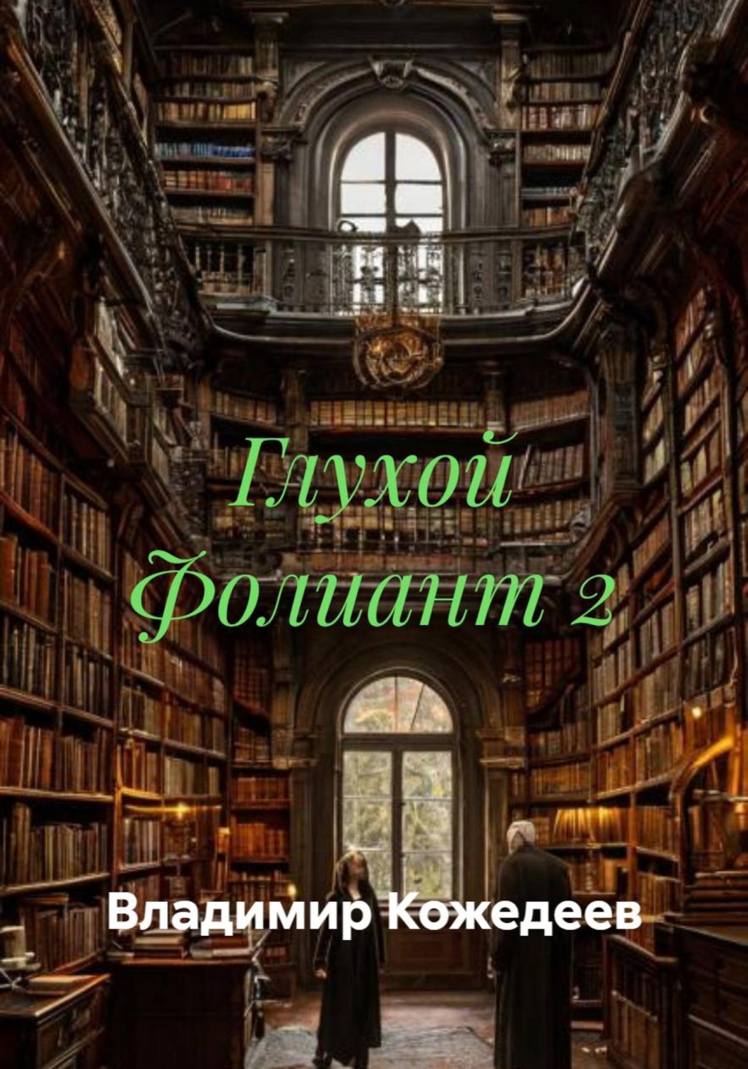 Обложка книги «Глухой Фолиант 2»