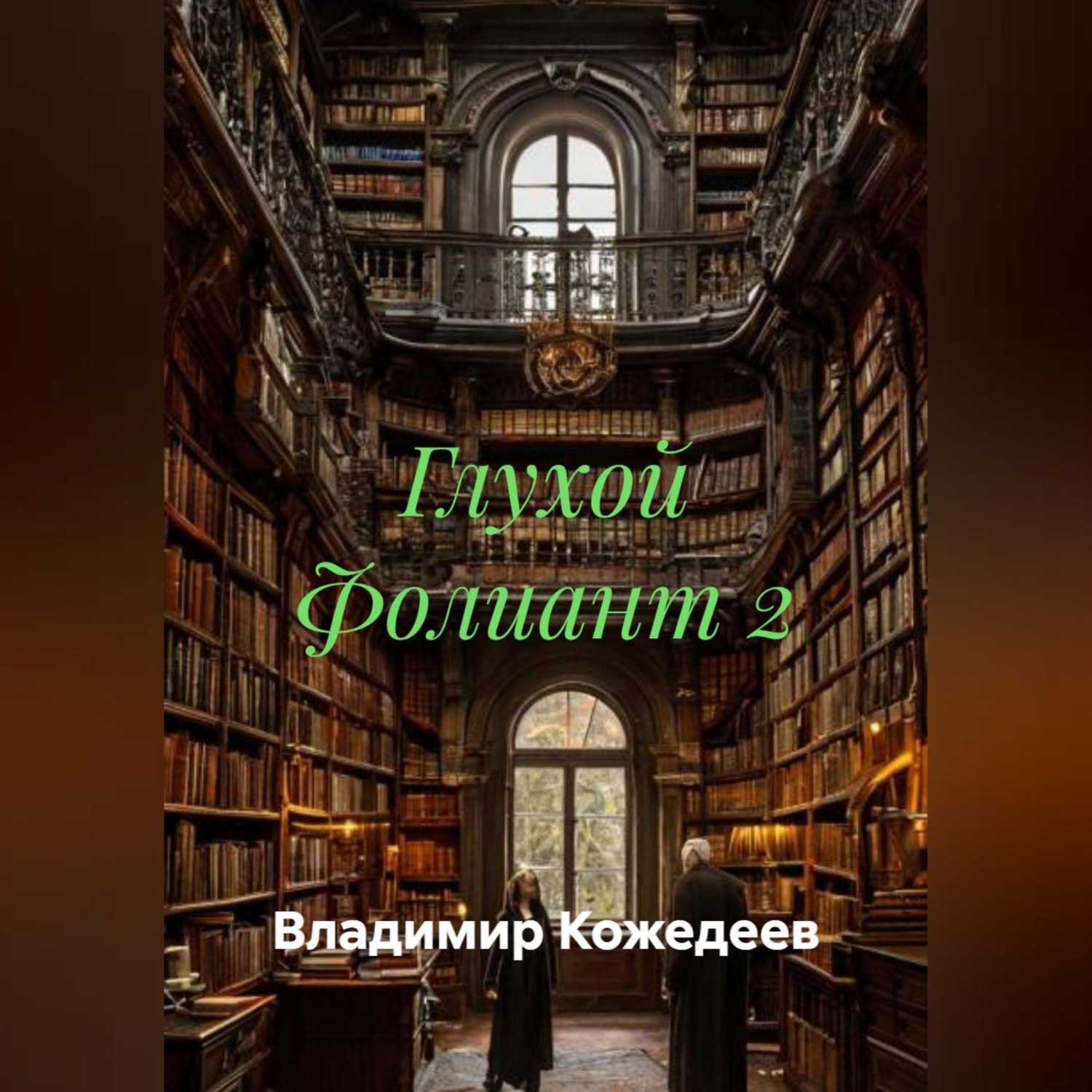 Обложка книги «Глухой Фолиант 2»