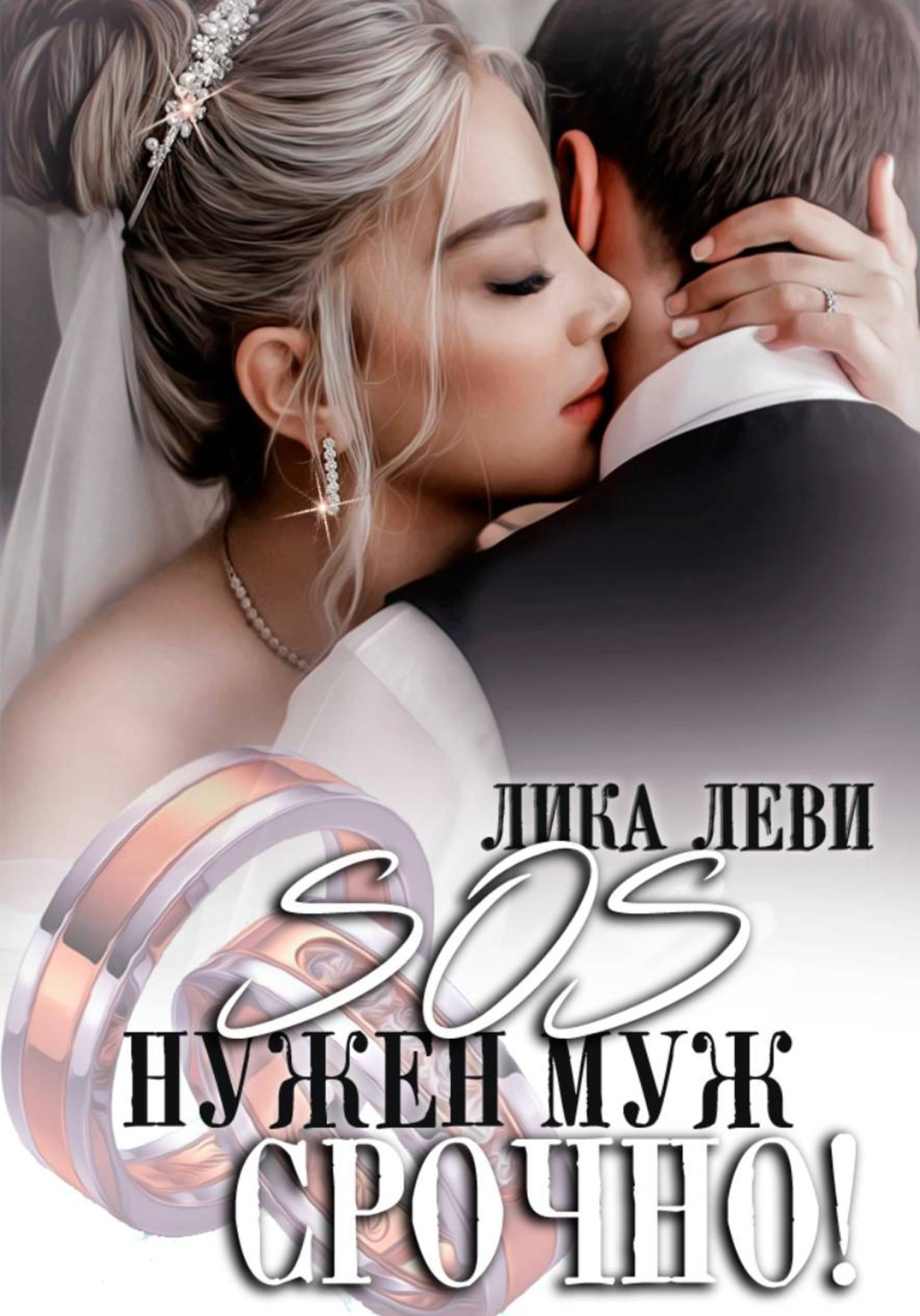 Обложка книги «SOS! Нужен муж. Срочно!»