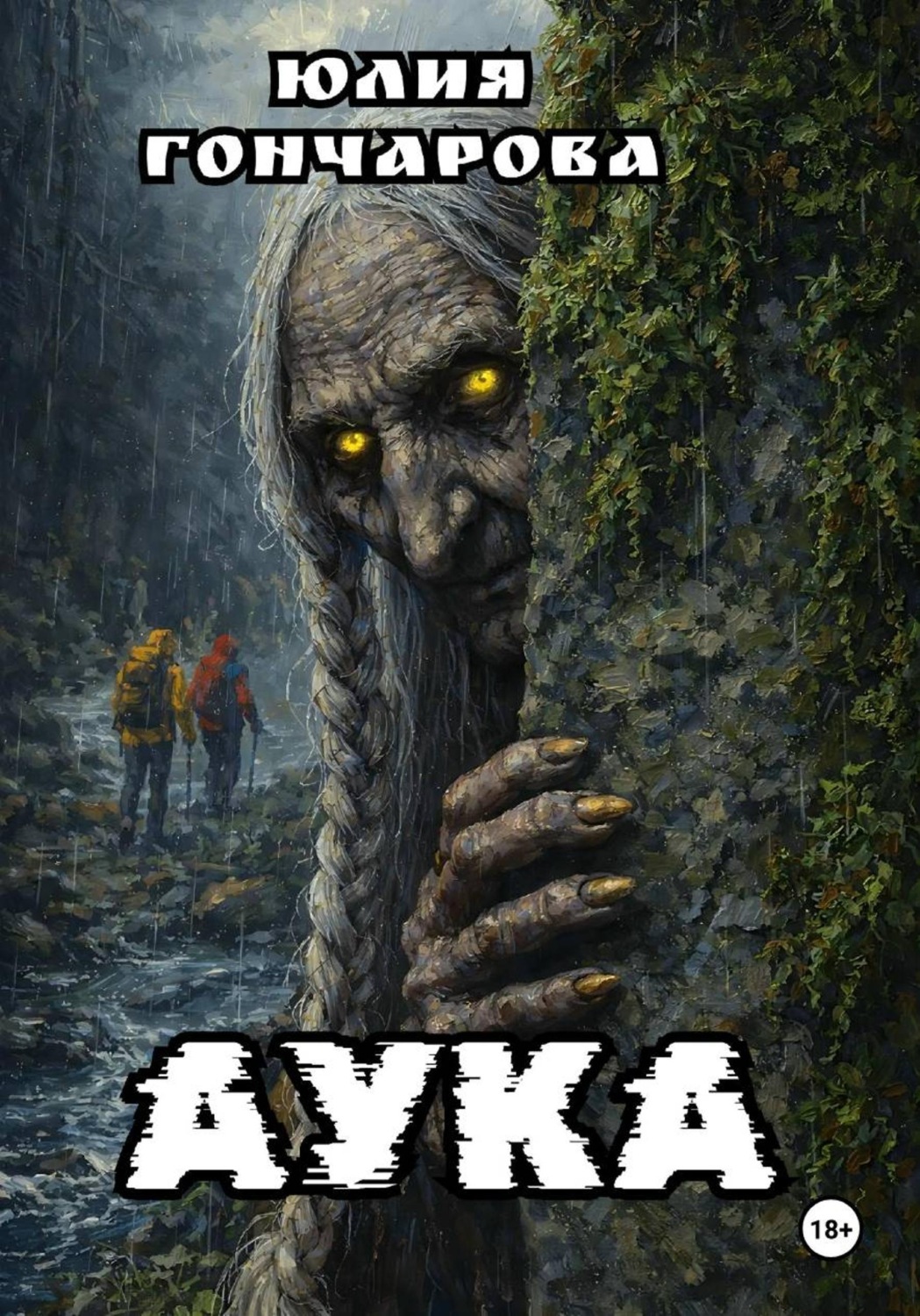 Обложка книги «АУКА»