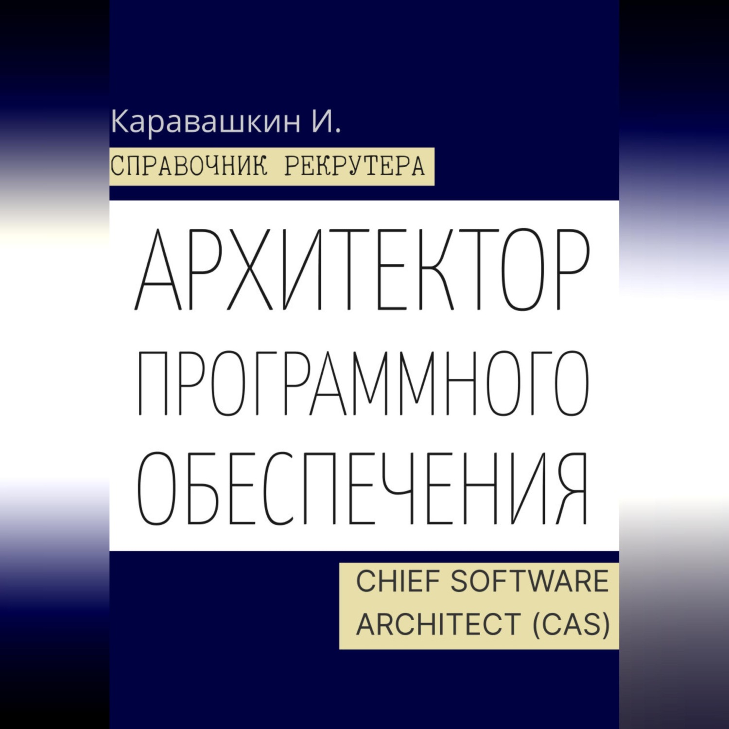 Обложка книги «Справочник рекрутера. Архитектор программного обеспечения - Chief Software Architect (CAS)»
