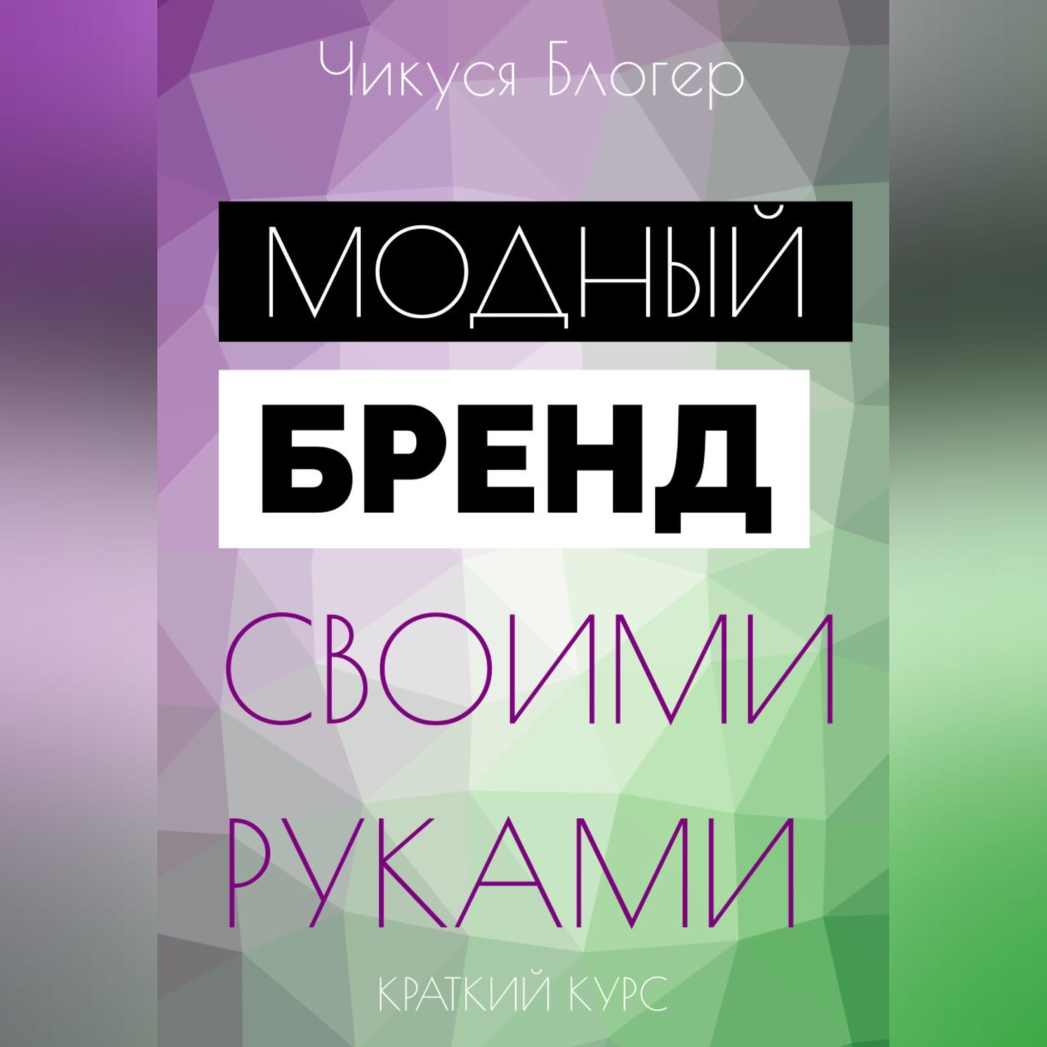 Обложка книги «Курс «Модный бренд своими руками». Самоучитель»