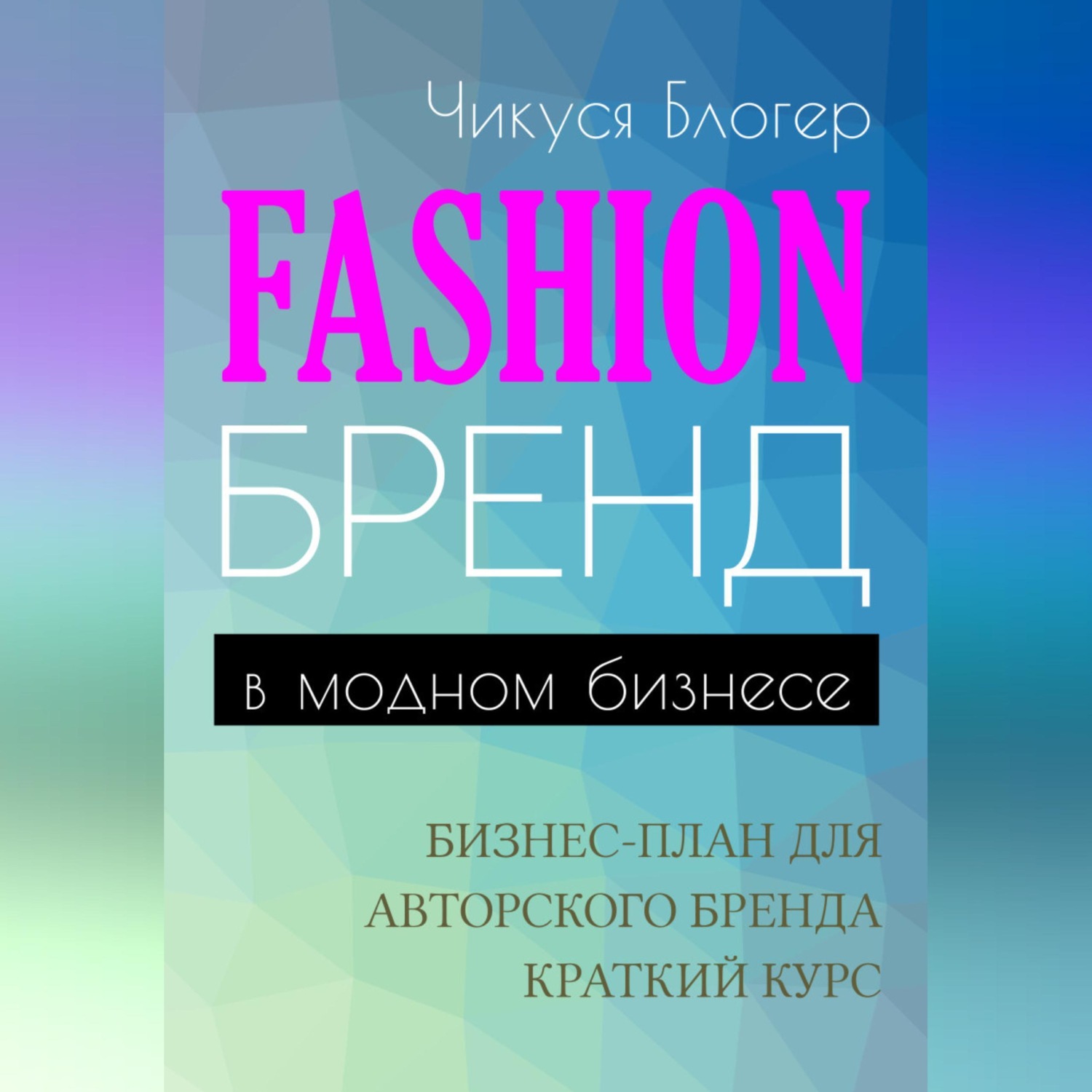 Обложка книги «Fashion-бренд в модном бизнесе. Бизнес-план для авторского бренда. Самоучитель»