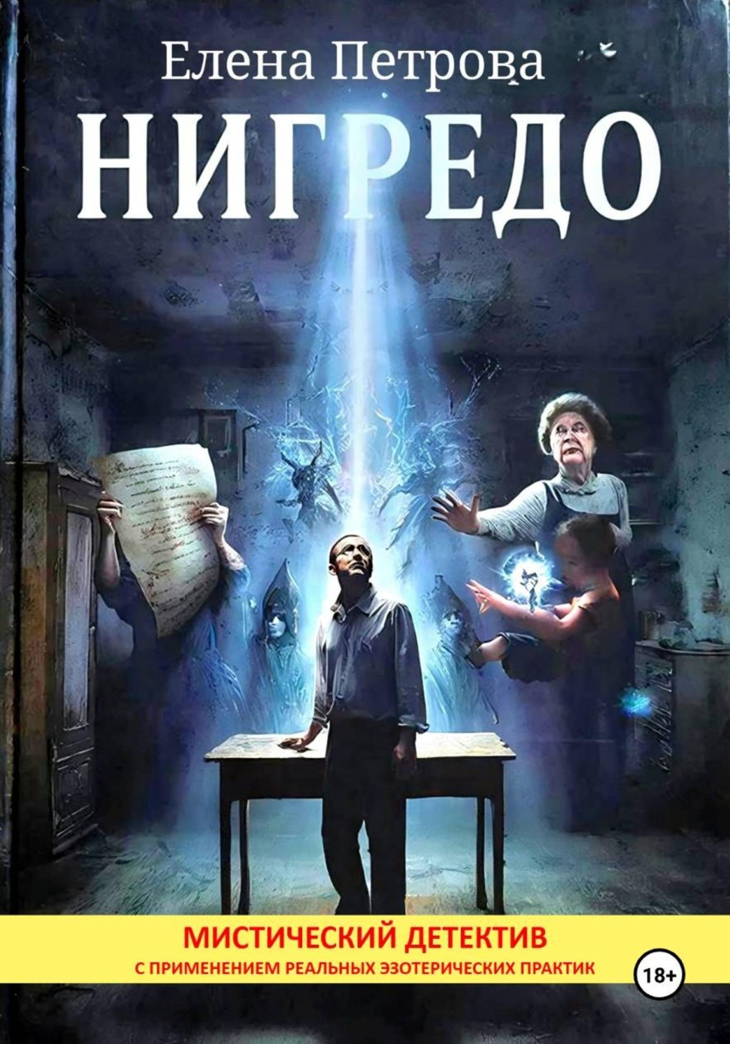 Обложка книги «Нигредо»
