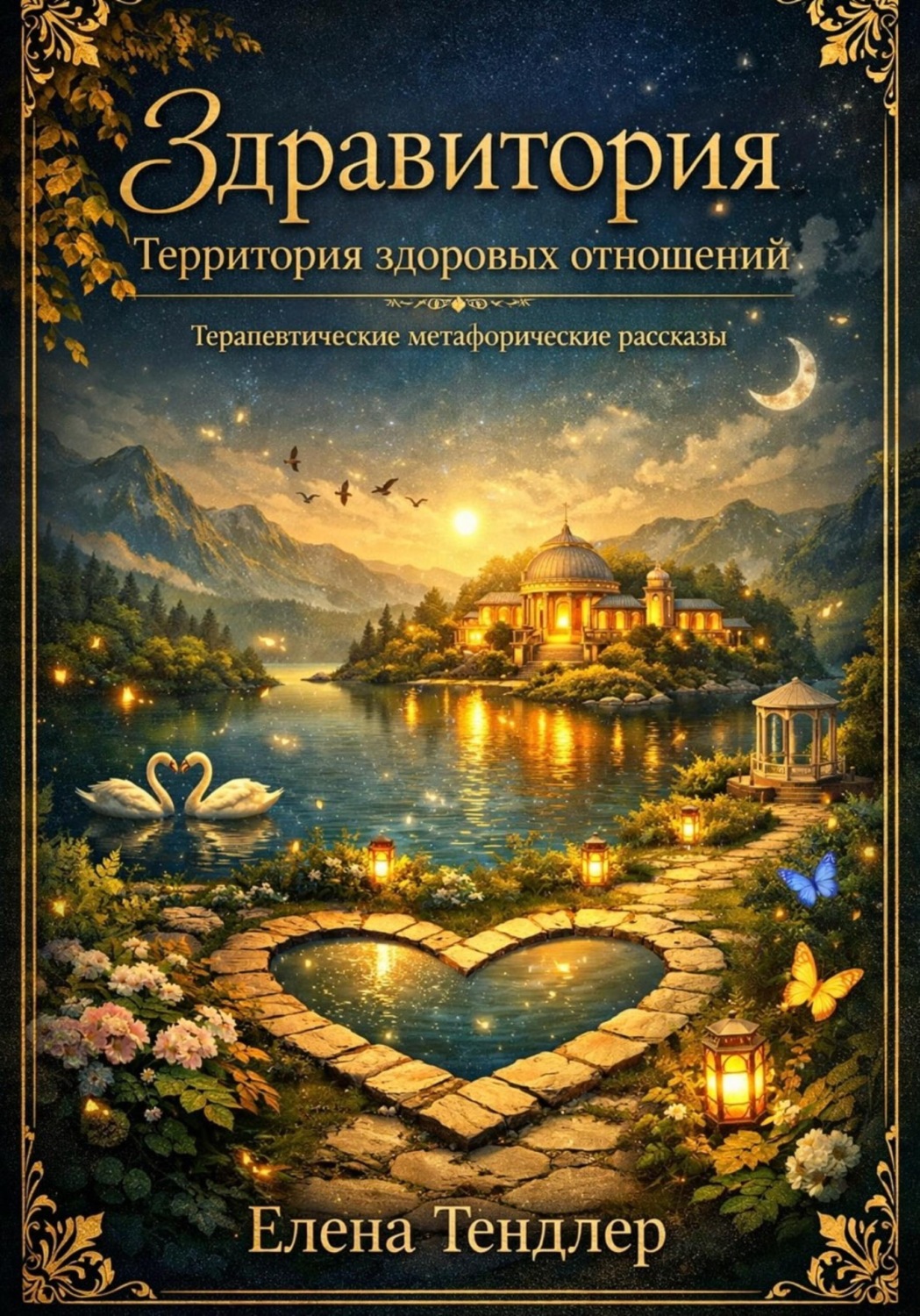 Обложка книги «Здравитория. Территория здоровых отношений»